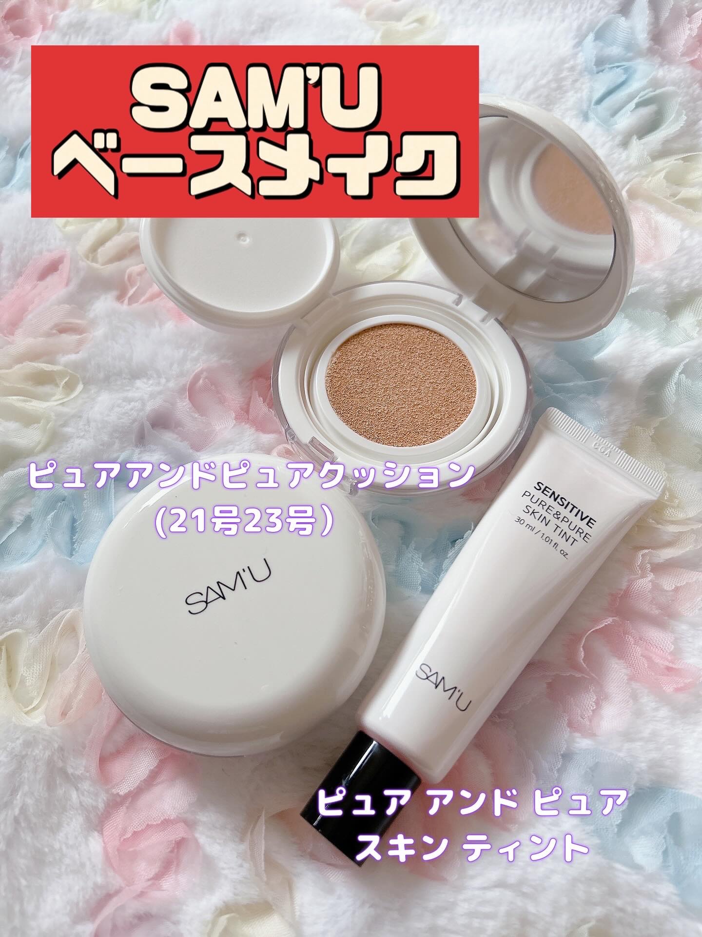 センシティブピュア＆ピュアスキンティント/SAM'U/化粧下地を使ったクチコミ（1枚目）