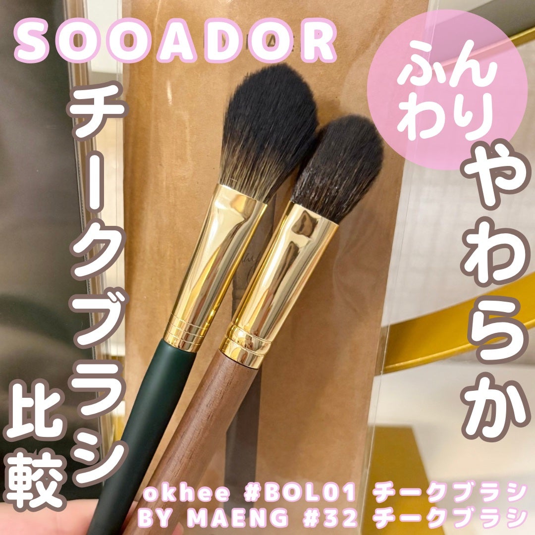 BY MAENG #32 チークブラシ/SOOA DOR/メイクブラシを使ったクチコミ(1枚目)