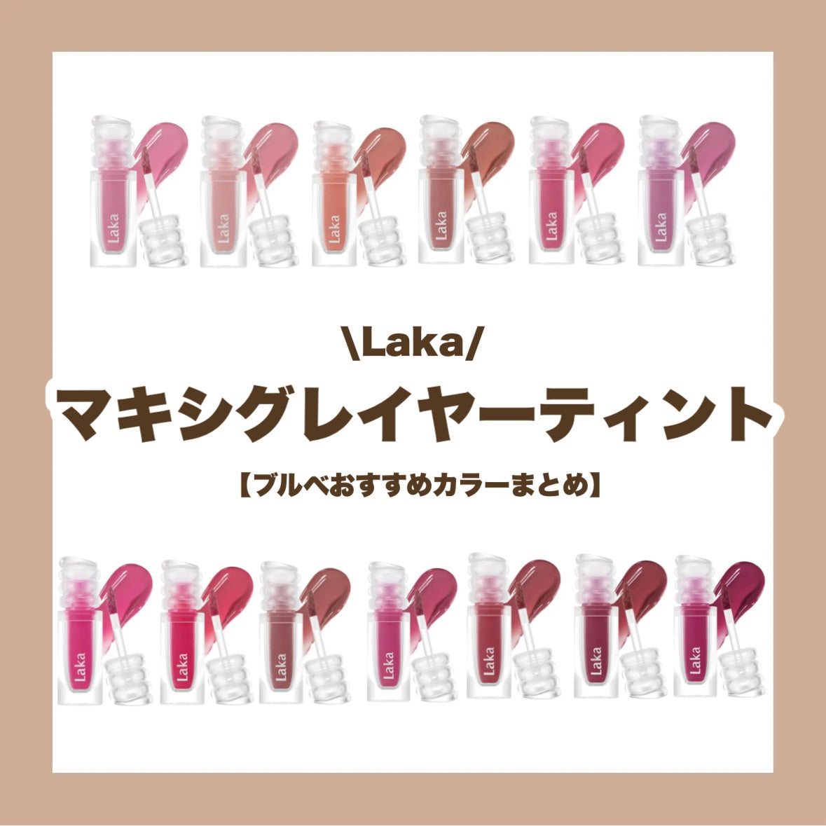 ラカ マキシグレイヤーティント/Laka/リップティントを使ったクチコミ(1枚目)