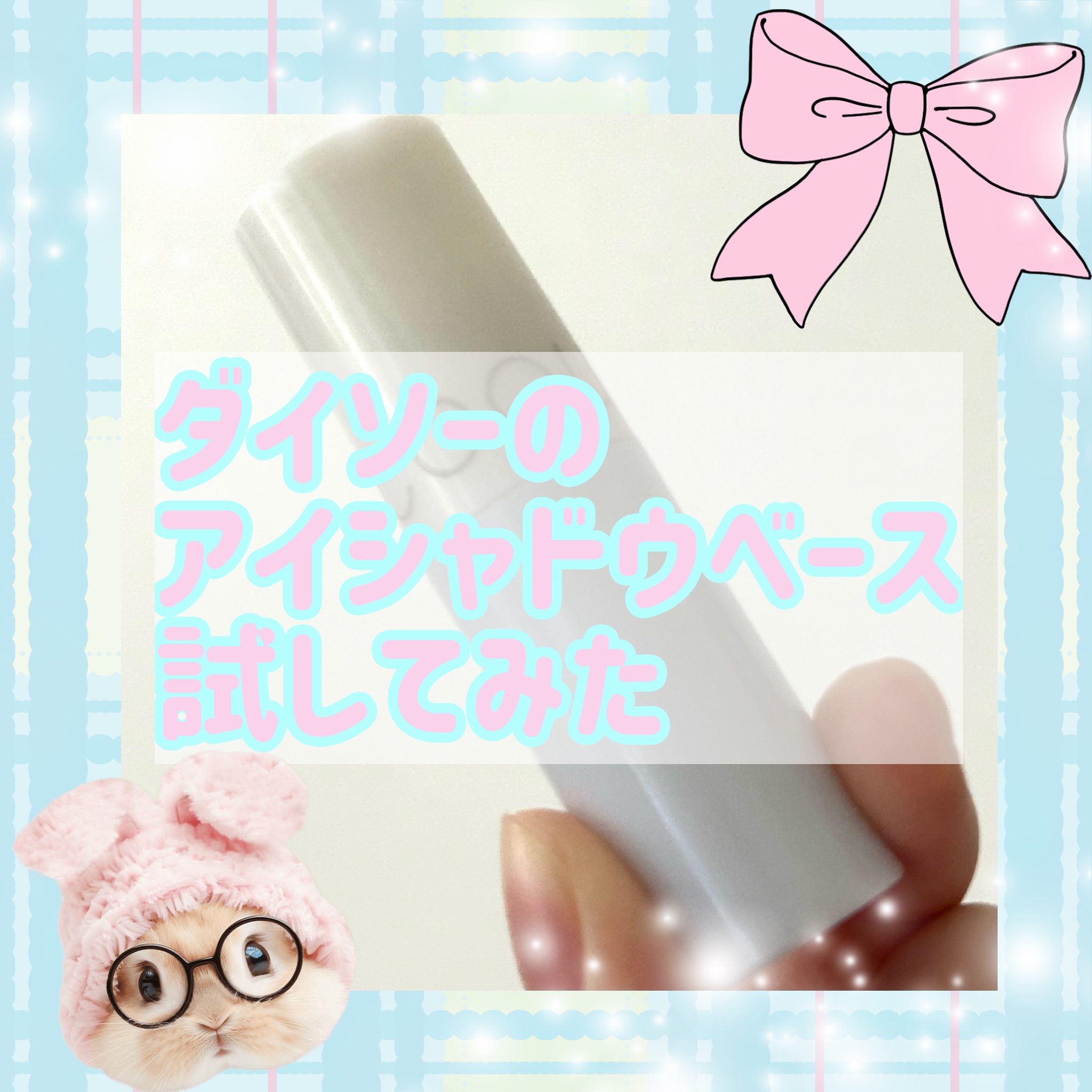 アイシャドウベース/coou/アイシャドウベースを使ったクチコミ（1枚目）