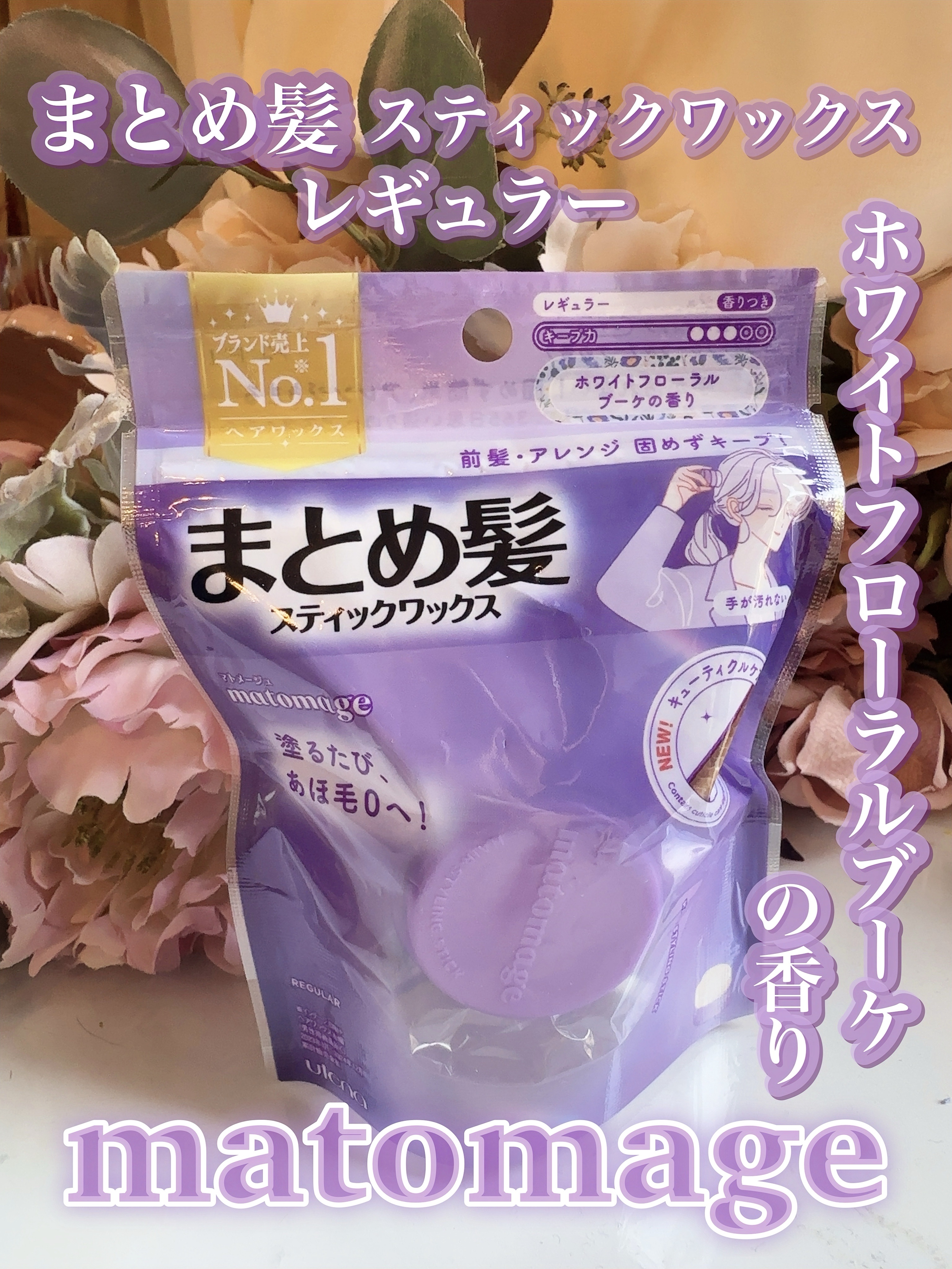 マトメージュ まとめ髪スティック レギュラー ホワイトフローラルブーケの香り/マトメージュ/ヘアワックス・クリームを使ったクチコミ（2枚目）