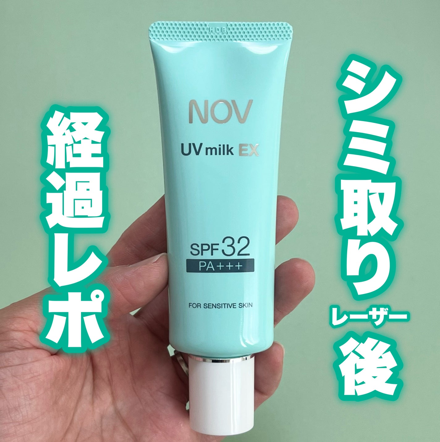 UVミルクEX/NOV/日焼け止めミルクを使ったクチコミ(1枚目)