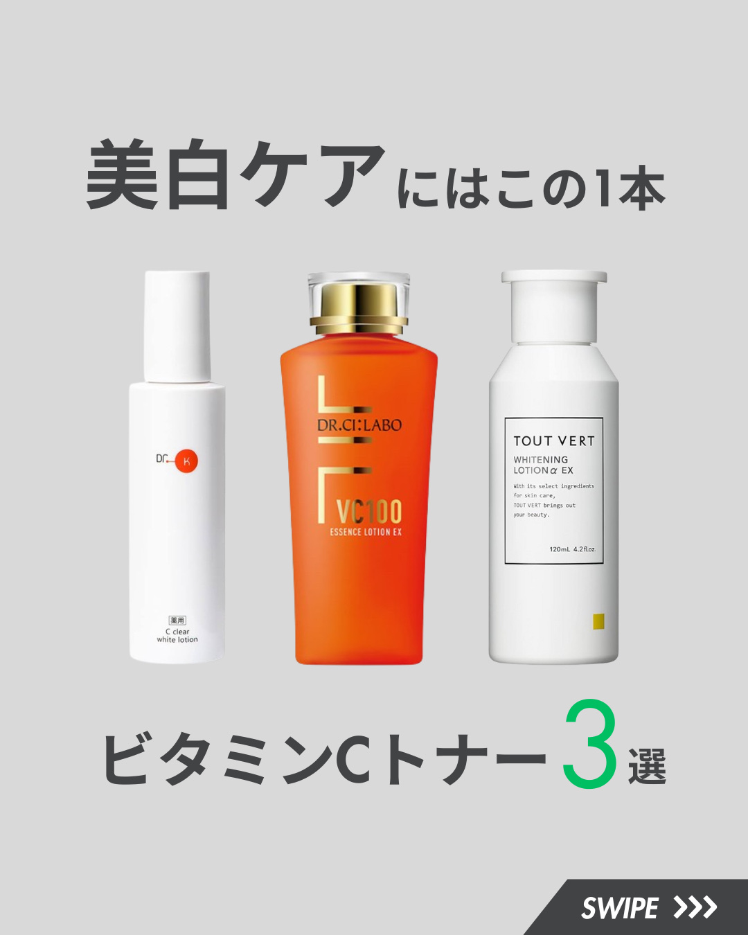 ドクターシーラボⓇ・TOUT VERT・ドクターケイの化粧水を使った