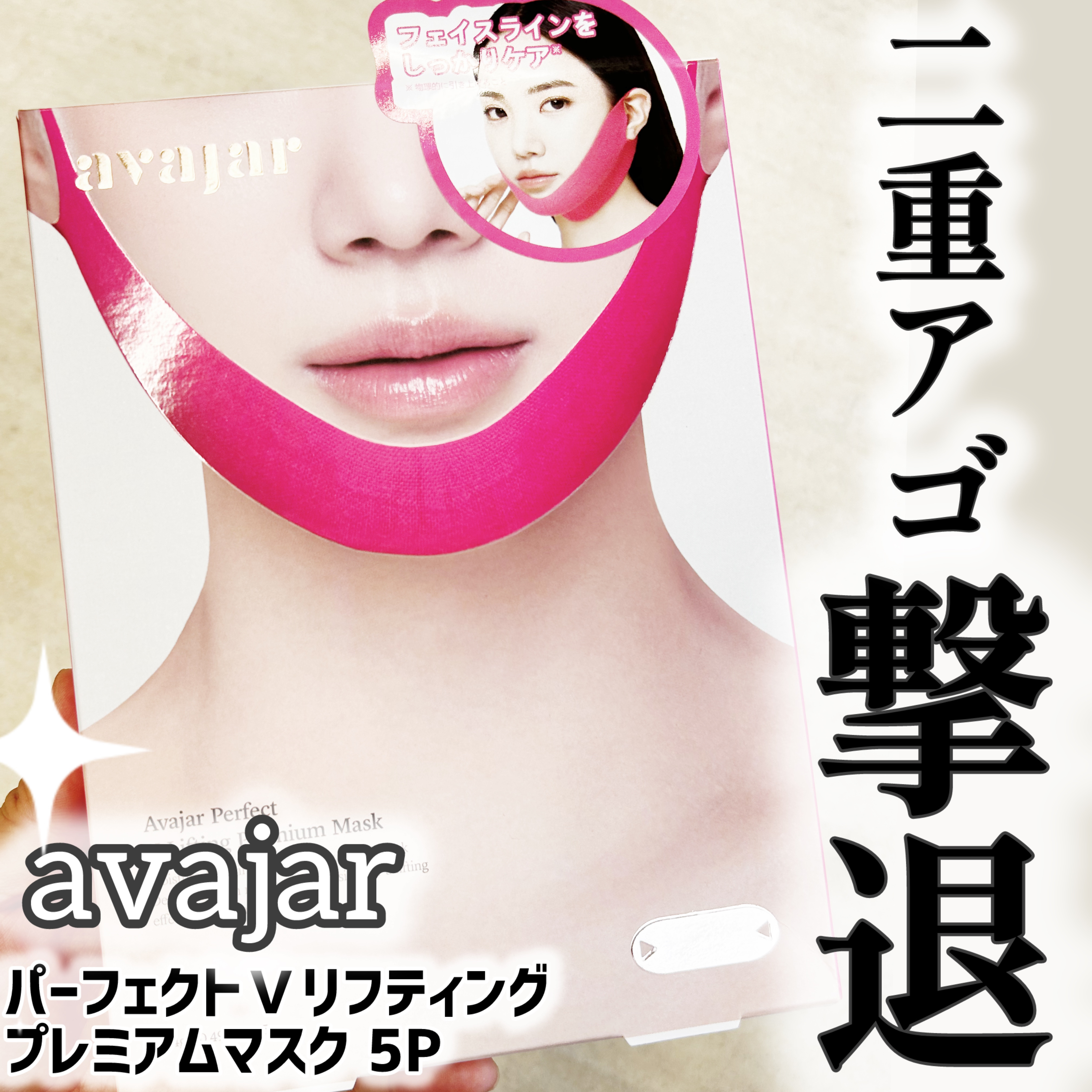 エイバジャル パーフェクトVリフティング プレミアムマスク/avajar/シートマスク・パックを使ったクチコミ（1枚目）