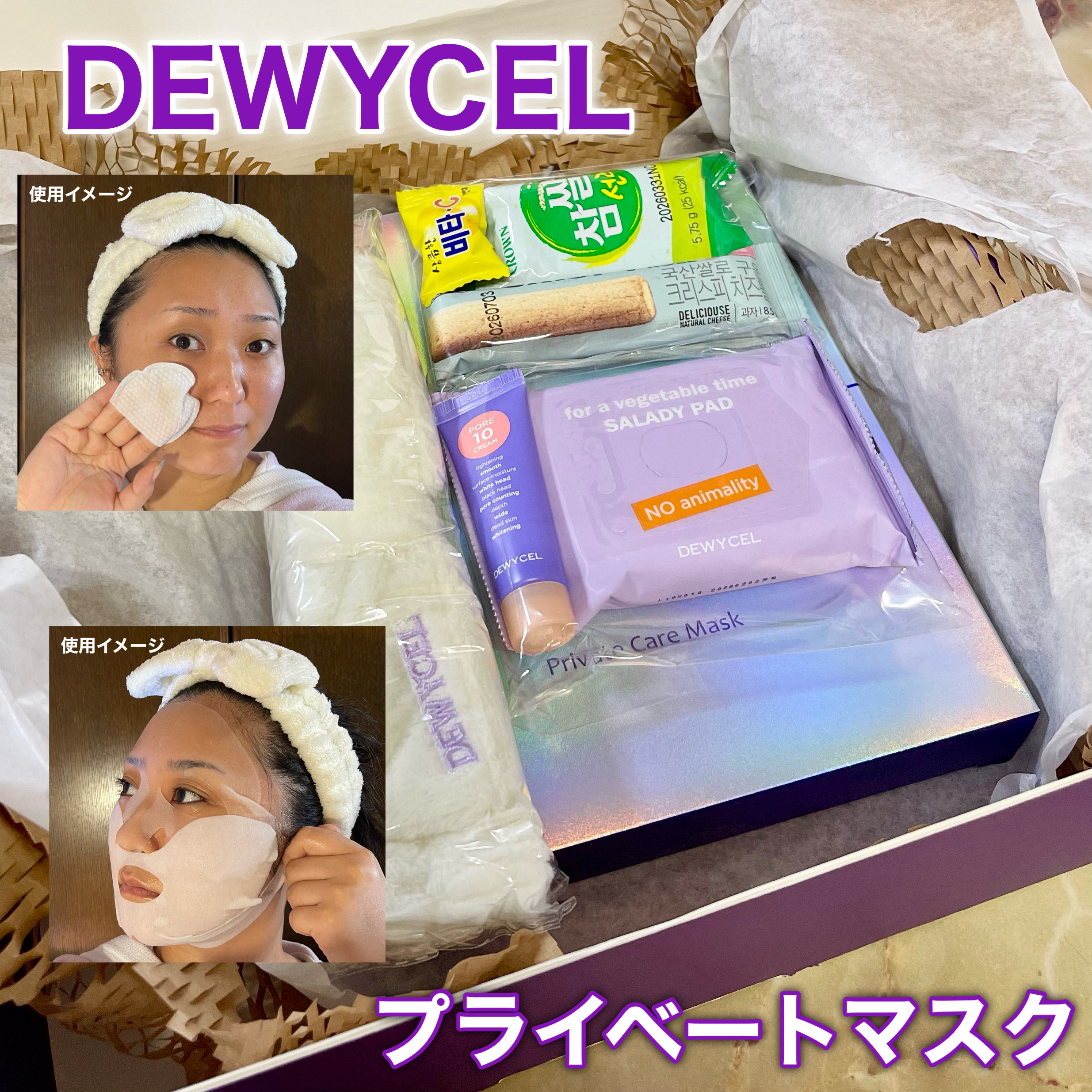 デュイセル プライベートケアマスク/DEWYCEL/シートマスク・パックを使ったクチコミ（1枚目）