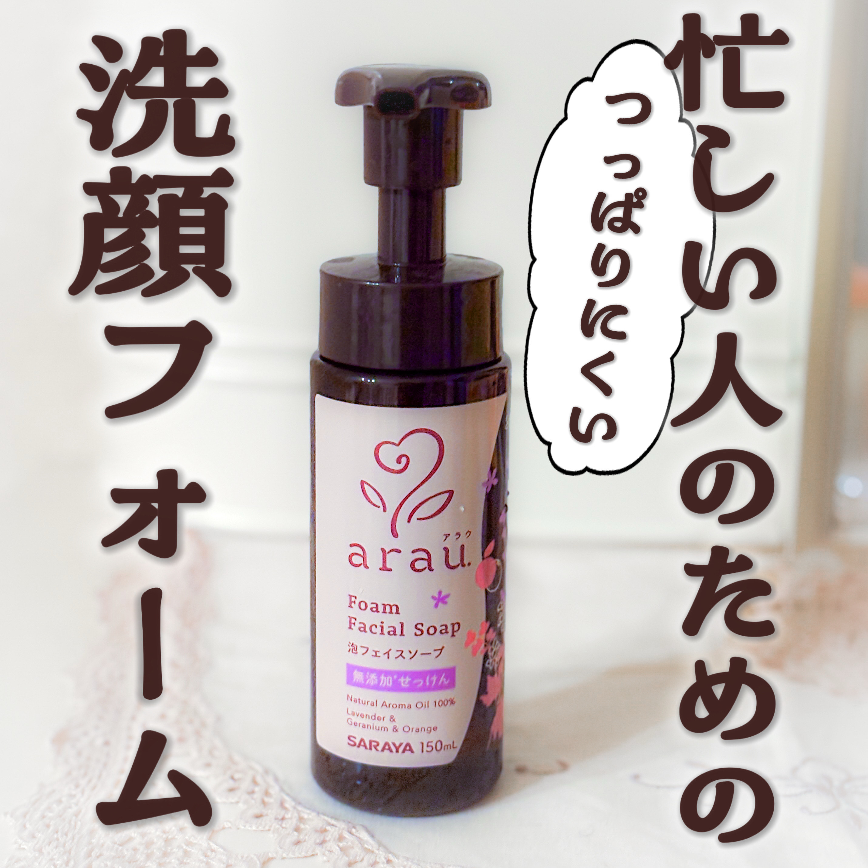 arau.（アラウ.） 泡フェイスソープ/arau.(アラウ)/泡洗顔を使ったクチコミ（1枚目）