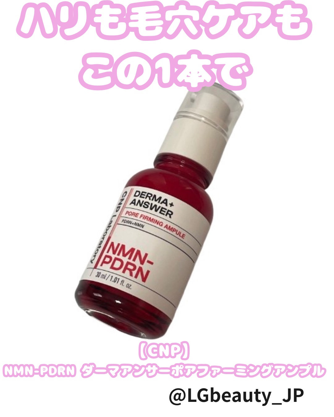 NMN-PDRN ダーマアンサー ポア ファーミング アンプル/CNP Laboratory/美容液を使ったクチコミ（1枚目）