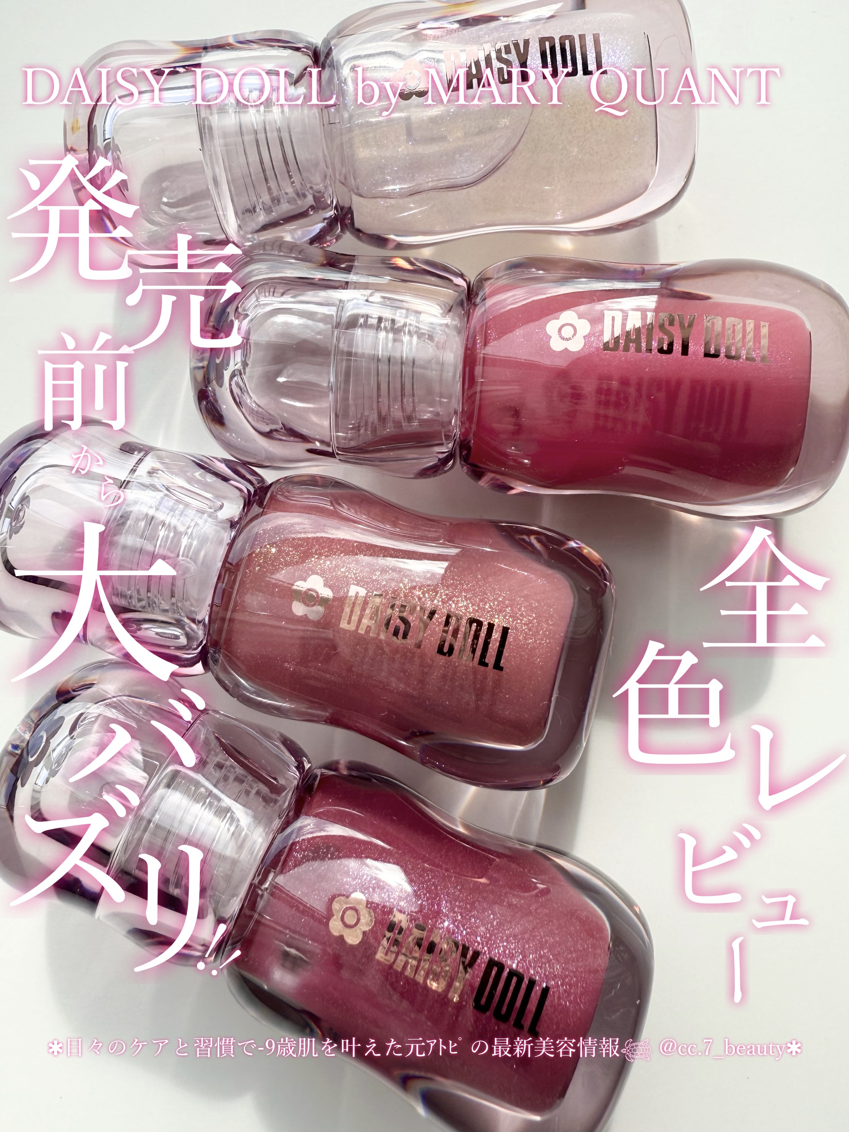 セルフケアでノーファンデ肌に肌質改善した元ｱﾄﾋﾟ𓆉 @cc.7_beauty 
⁡
´
DAISY DOLL bY MARY QUANT
ジュエリー シロップ グロス
、
⁡
デイジードールは
この前初めてチークを使って
その上品さと可