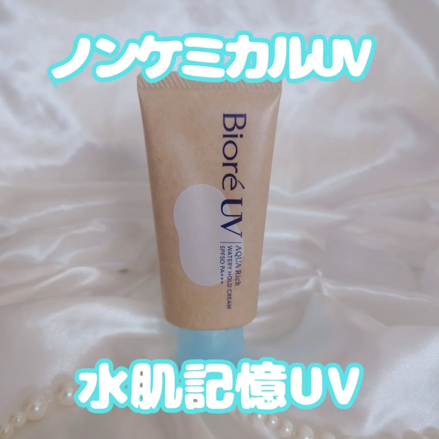 ビオレUV アクアリッチ ウォータリーホールドクリーム（水肌記憶UV）/ビオレ/日焼け止めクリームを使ったクチコミ（1枚目）