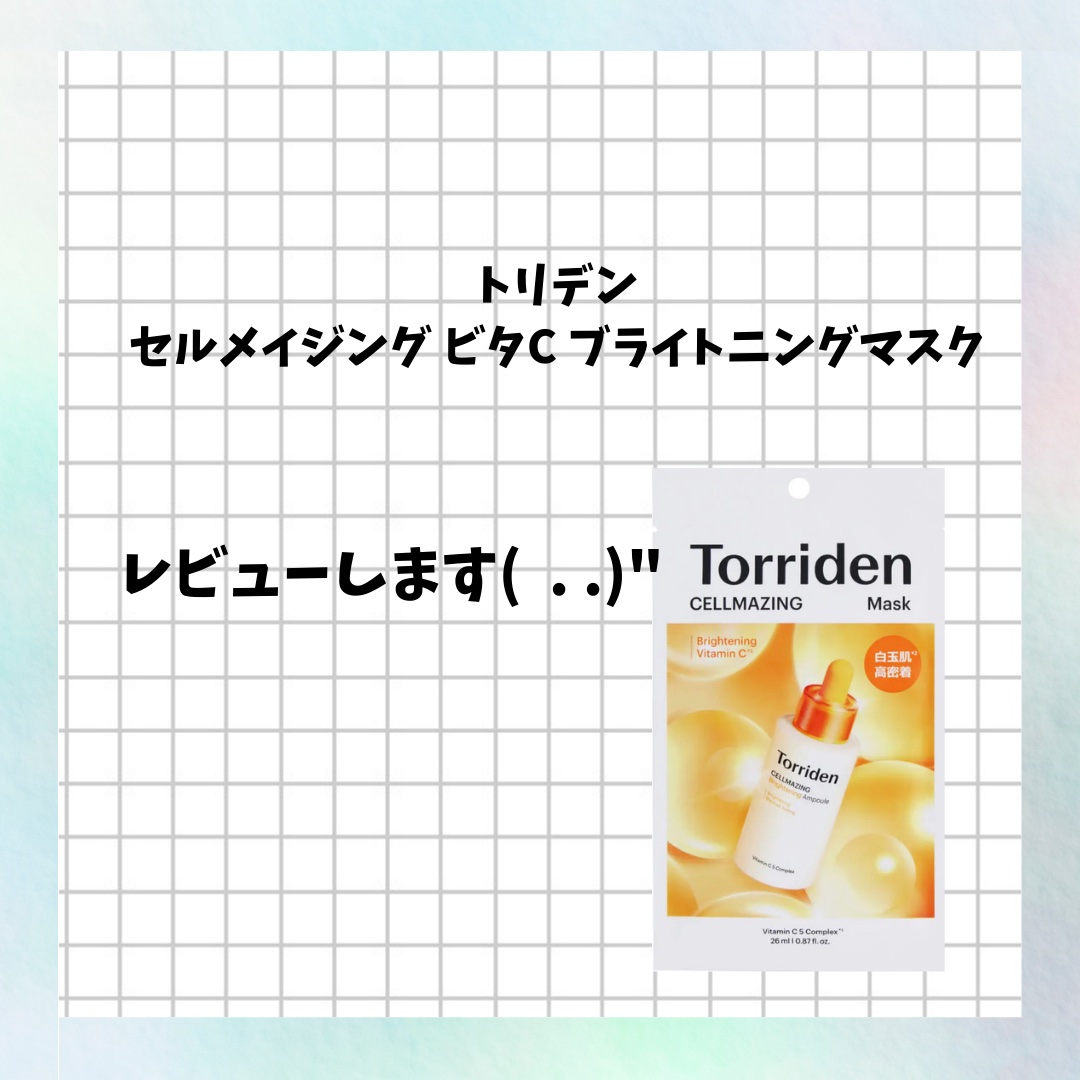 セルメイジング ビタC ブライトニングマスク/Torriden/シートマスク・パックを使ったクチコミ（1枚目）
