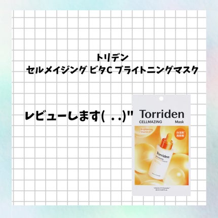 セルメイジング ビタC ブライトニングマスク/Torriden/シートマスク・パックを使ったクチコミ(1枚目)