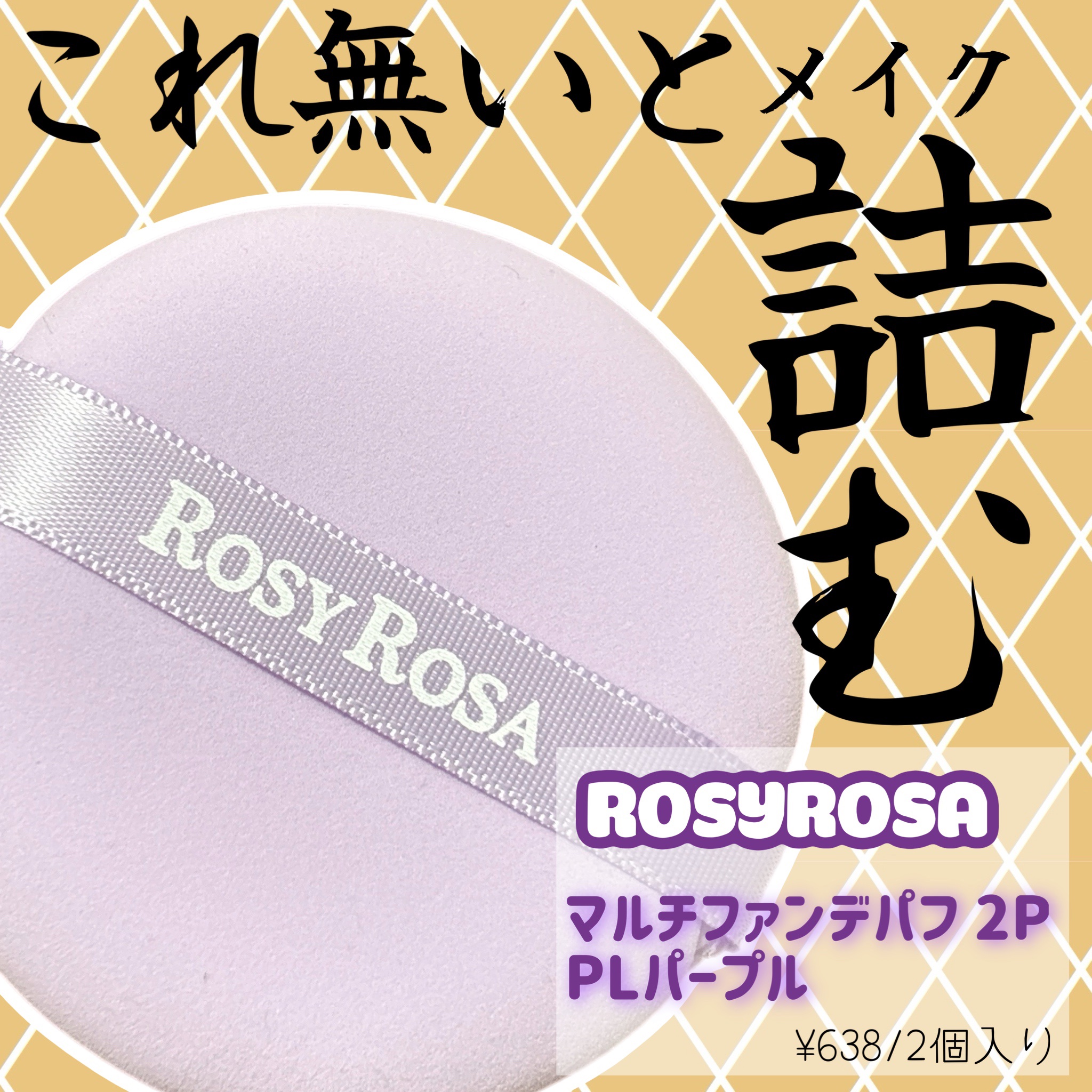 マルチファンデパフ 2P/ロージーローザ/パフ・スポンジを使ったクチコミ（1枚目）