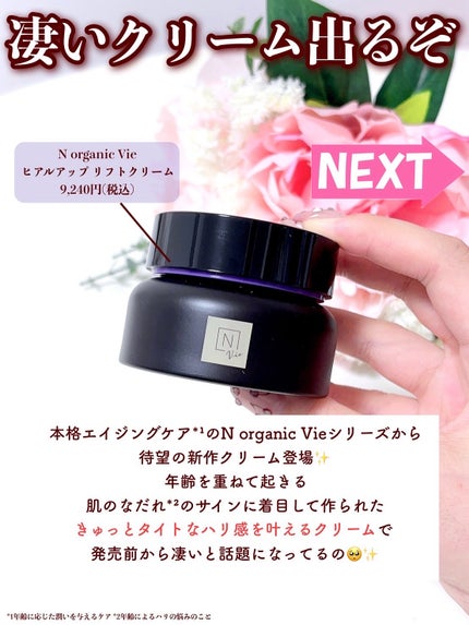 Vie ヒアルアップ リフトクリーム/N organic/フェイスクリームを使ったクチコミ(2枚目)