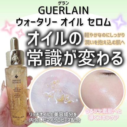 アベイユ ロイヤル ウォータリー オイル セロム/GUERLAIN/美容液を使ったクチコミ(1枚目)