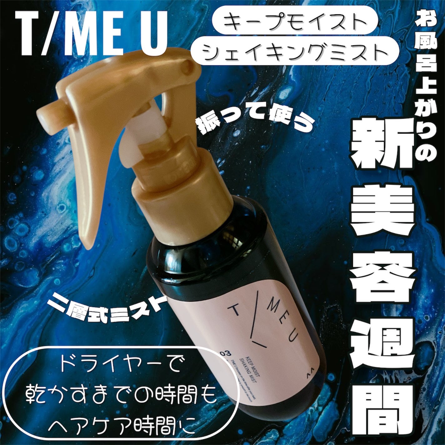 タイムユー キープモイスト シェイキングミスト/T/ME U/ヘアミストを使ったクチコミ(1枚目)