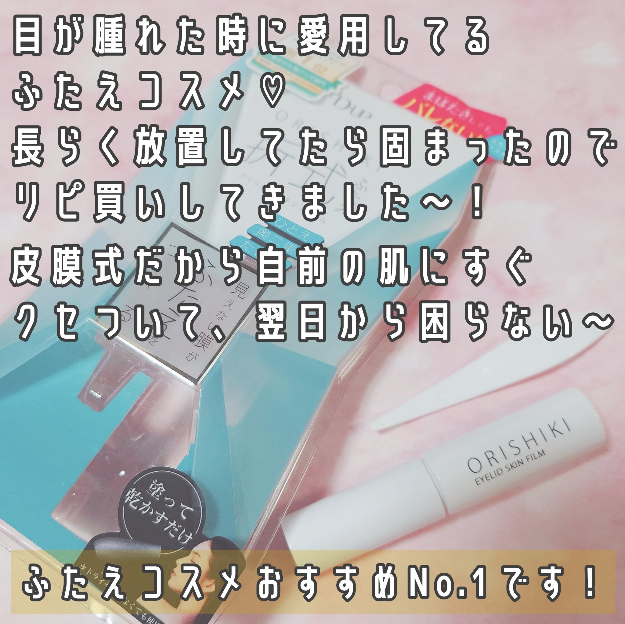 オリシキ アイリッドスキンフィルム		 オリシキ アイリッドスキンフィルム 4ml/D-UP/二重まぶた用アイテムを使ったクチコミ（2枚目）