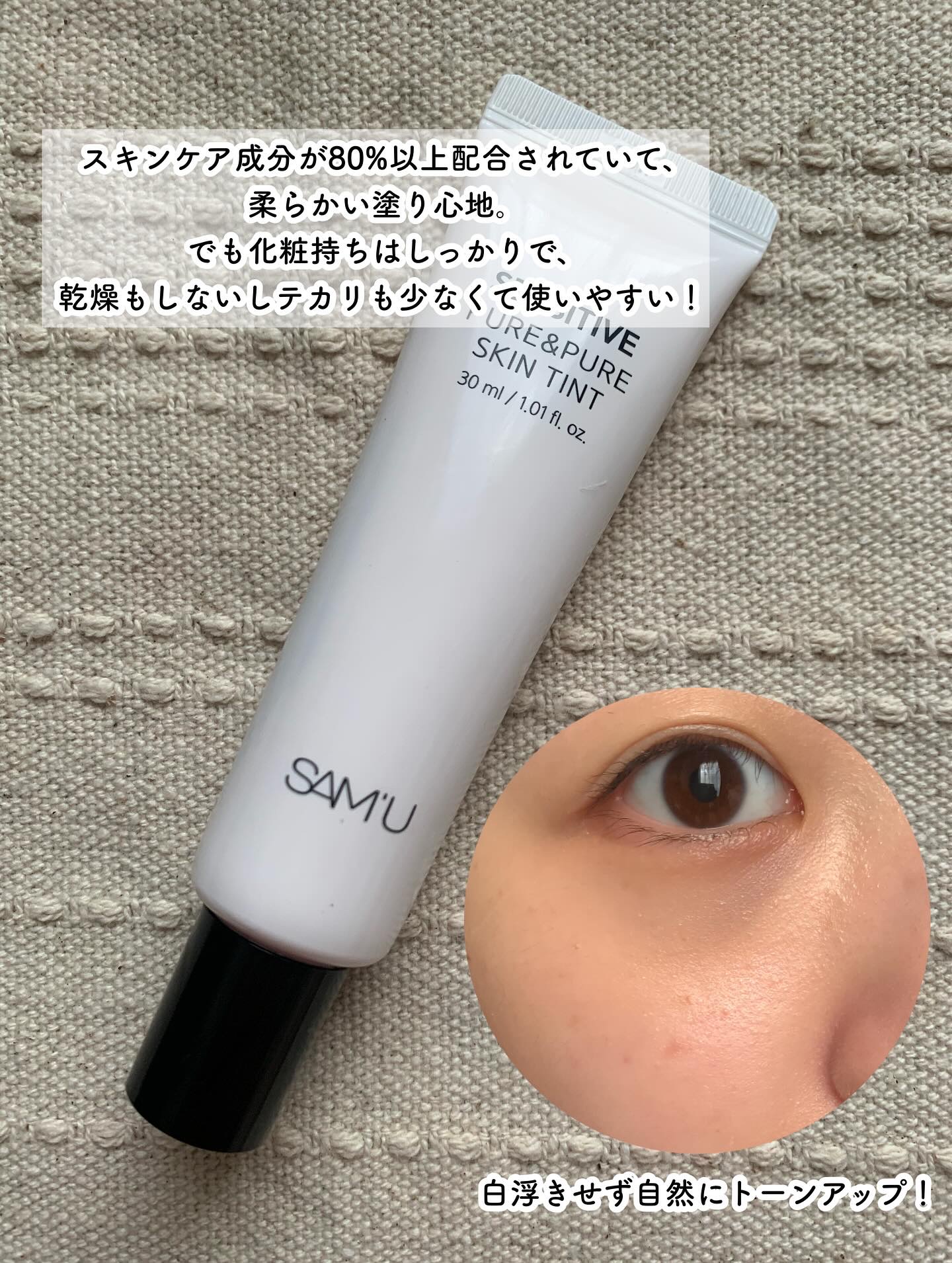センシティブピュア＆ピュアスキンティント/SAM'U/化粧下地を使ったクチコミ（3枚目）