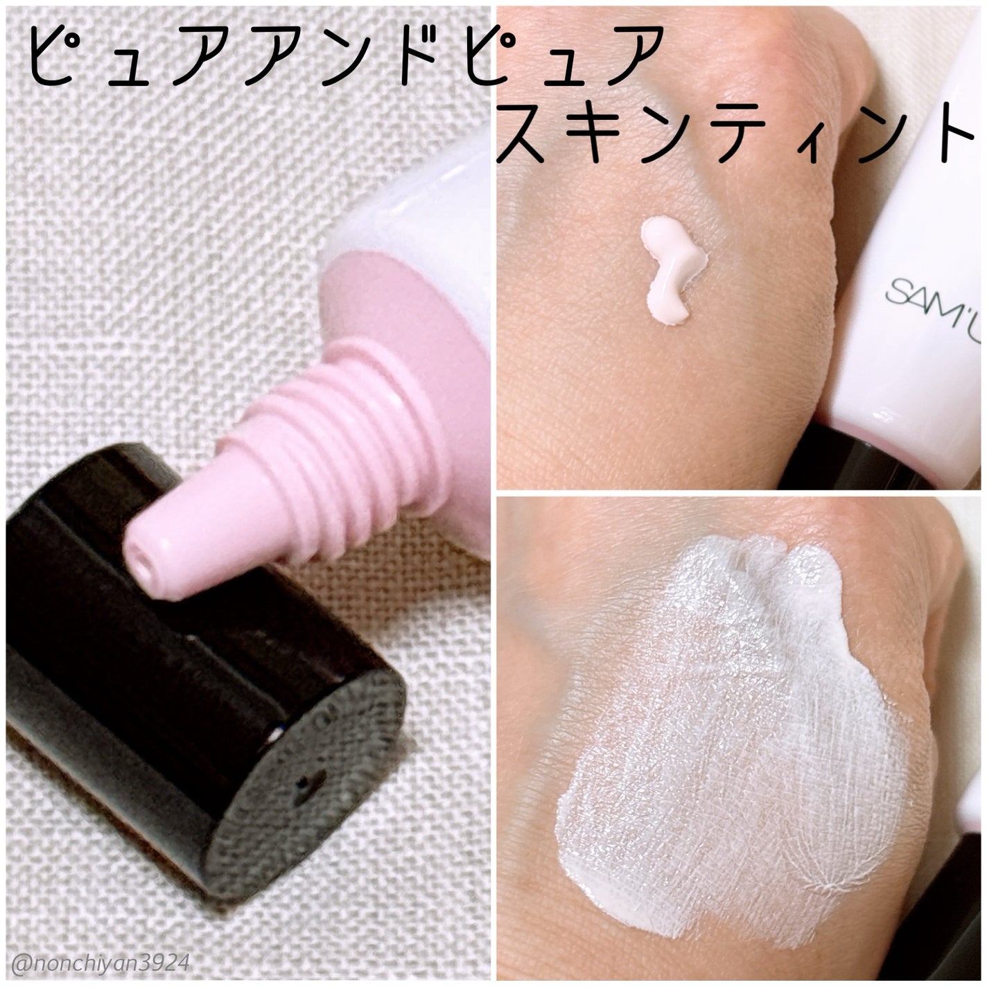 センシティブピュア&ピュアスキンティント/SAM'U/化粧下地を使ったクチコミ(2枚目)