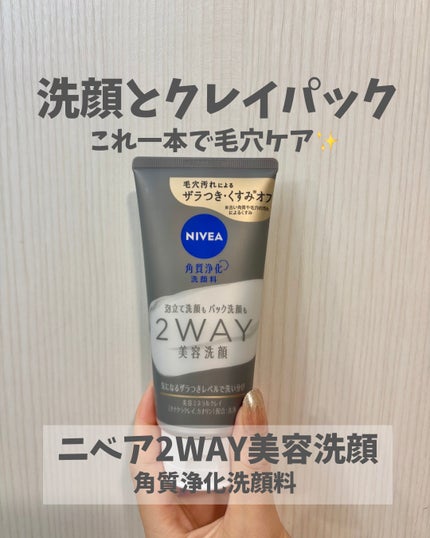 ニベア2WAY美容洗顔/ニベア/洗顔フォームを使ったクチコミ(1枚目)