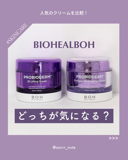 バイオヒールボ プロバイオダーム 3Dリフティングクリーム/BIOHEAL BOH/フェイスクリームを使ったクチコミ(1枚目)
