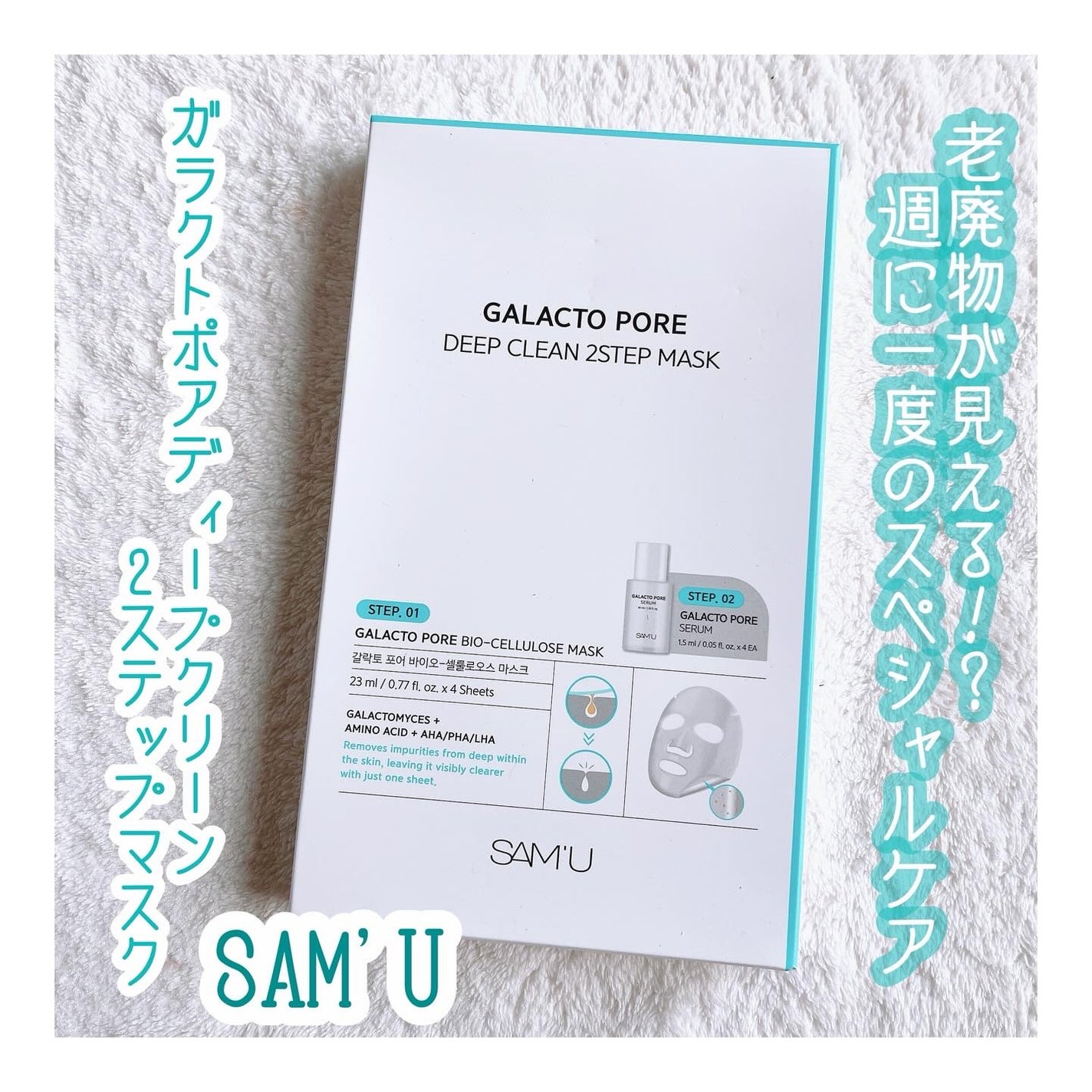 サミュ ガラクトポア ディープクリーン 2ステップマスク/SAM'U/シートマスク・パックを使ったクチコミ(1枚目)
