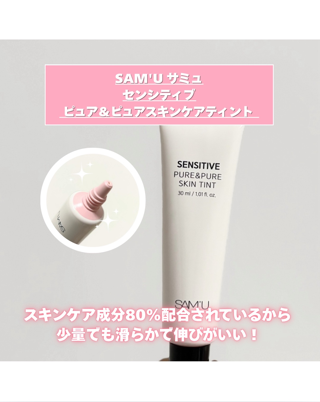 センシティブピュア＆ピュアスキンティント/SAM'U/化粧下地を使ったクチコミ（2枚目）
