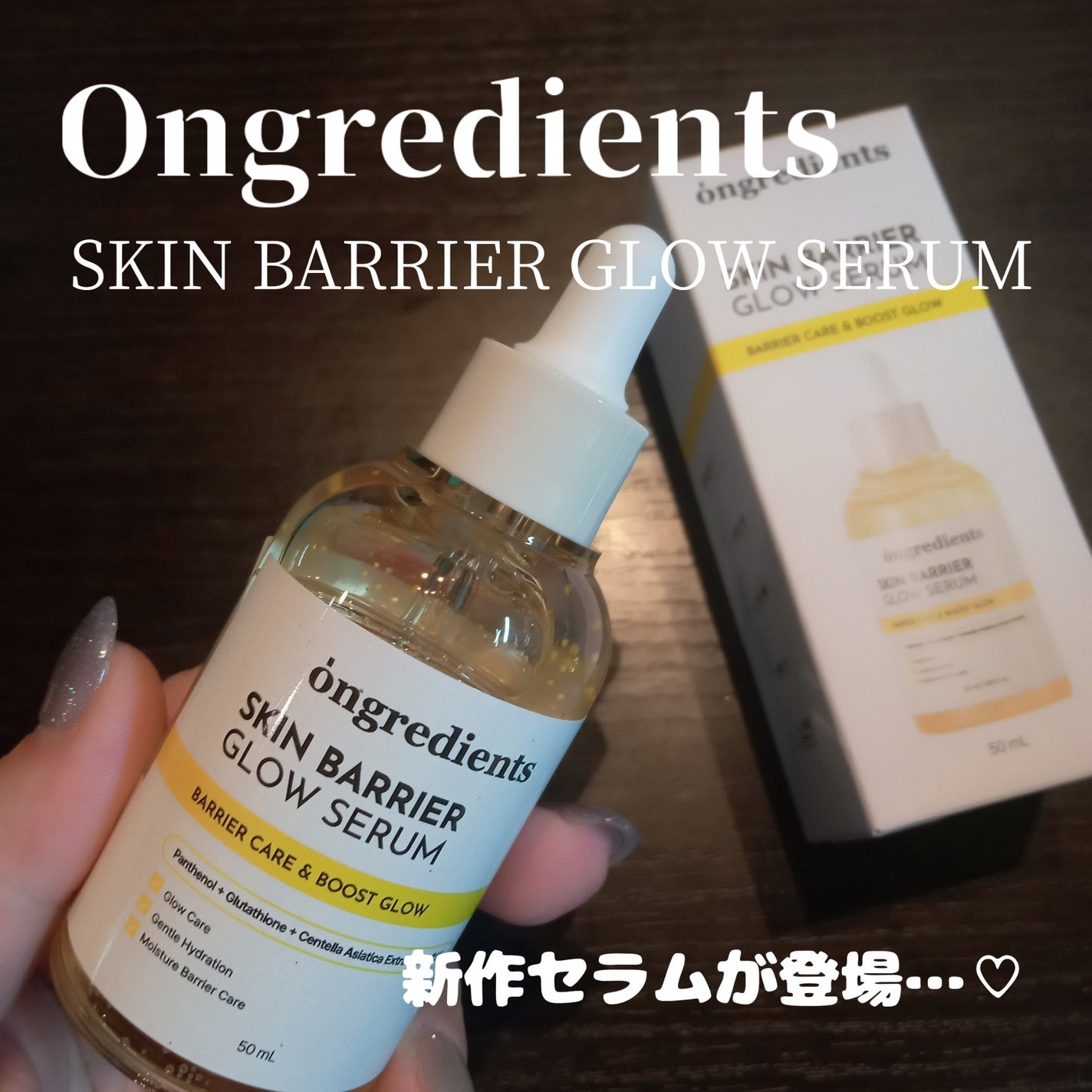 オングリディエンツ スキンバリアグローセラム/Ongredients/美容液を使ったクチコミ(1枚目)