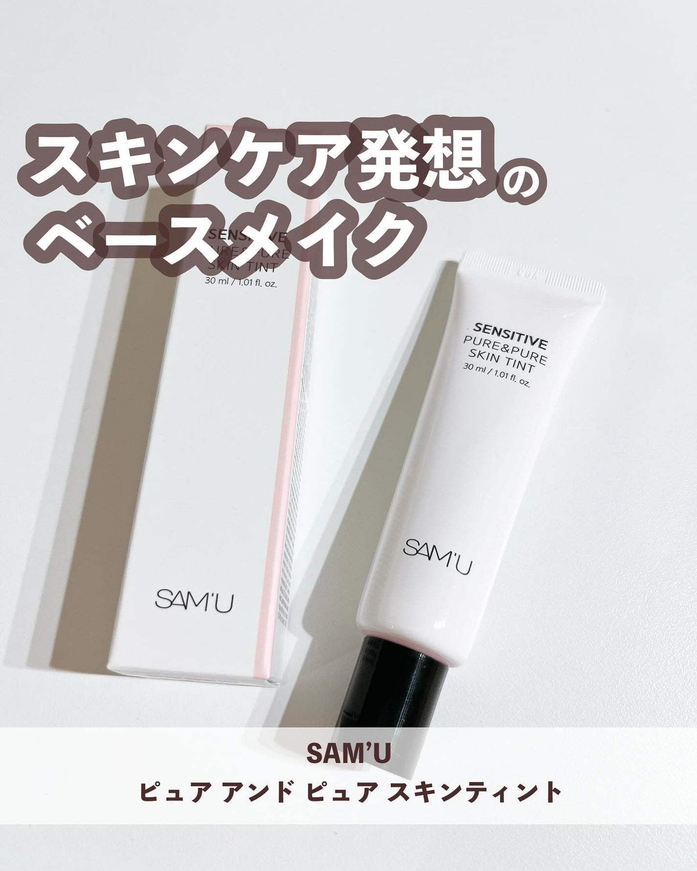 センシティブピュア&ピュアスキンティント/SAM'U/化粧下地を使ったクチコミ(1枚目)