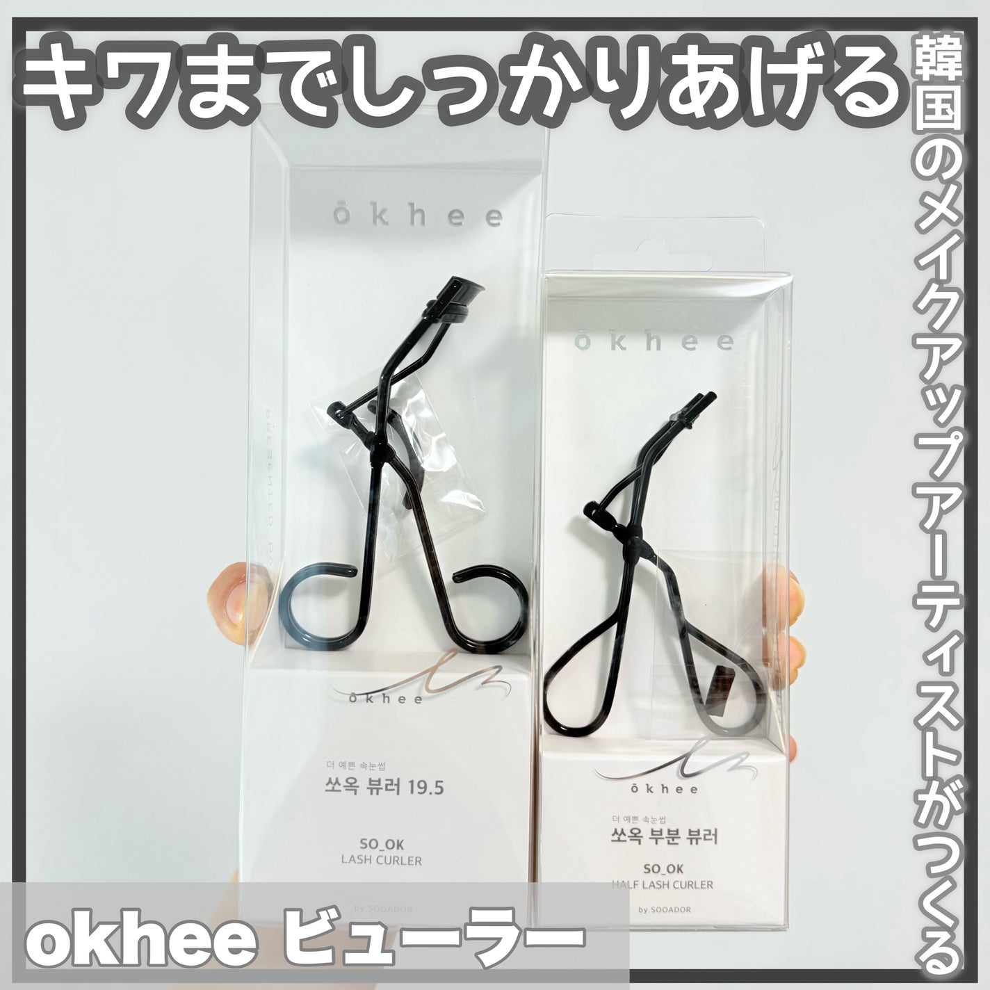 ソオク ビューラー 19.5/SOOA DOR/ビューラーを使ったクチコミ(1枚目)