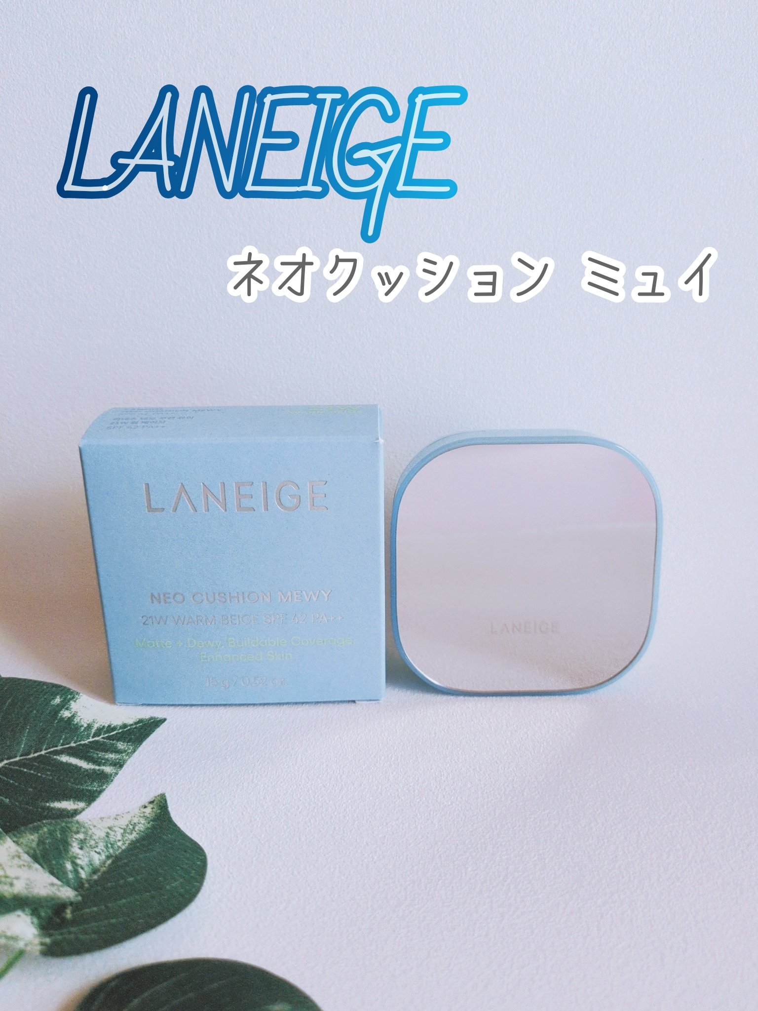 ラネージュ ネオクッション ミュイ ​/LANEIGE/クッションファンデーションを使ったクチコミ（1枚目）