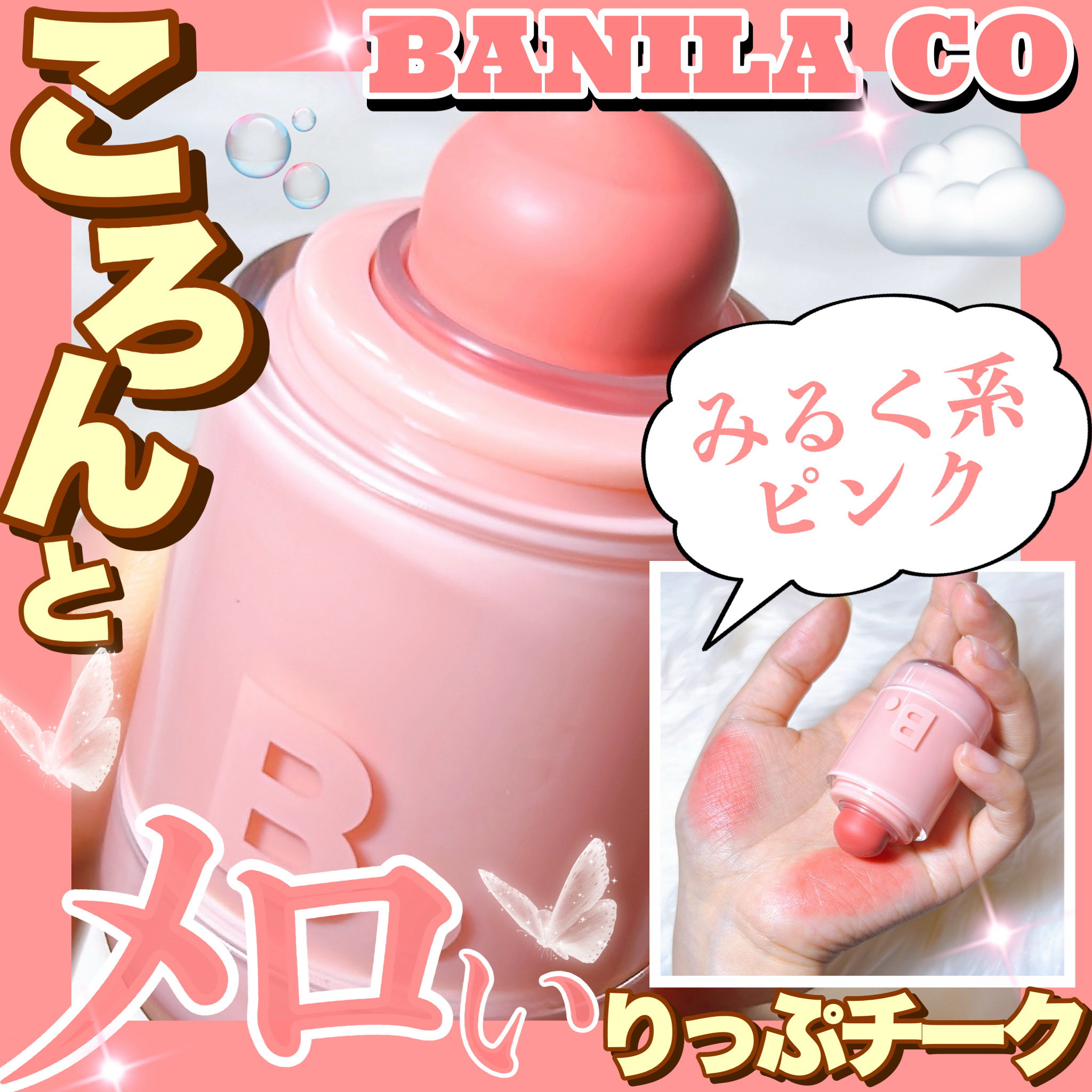 バニラコ ロマンティック ブラッシュ リップ＆チーク/BANILA CO/口紅を使ったクチコミ（1枚目）