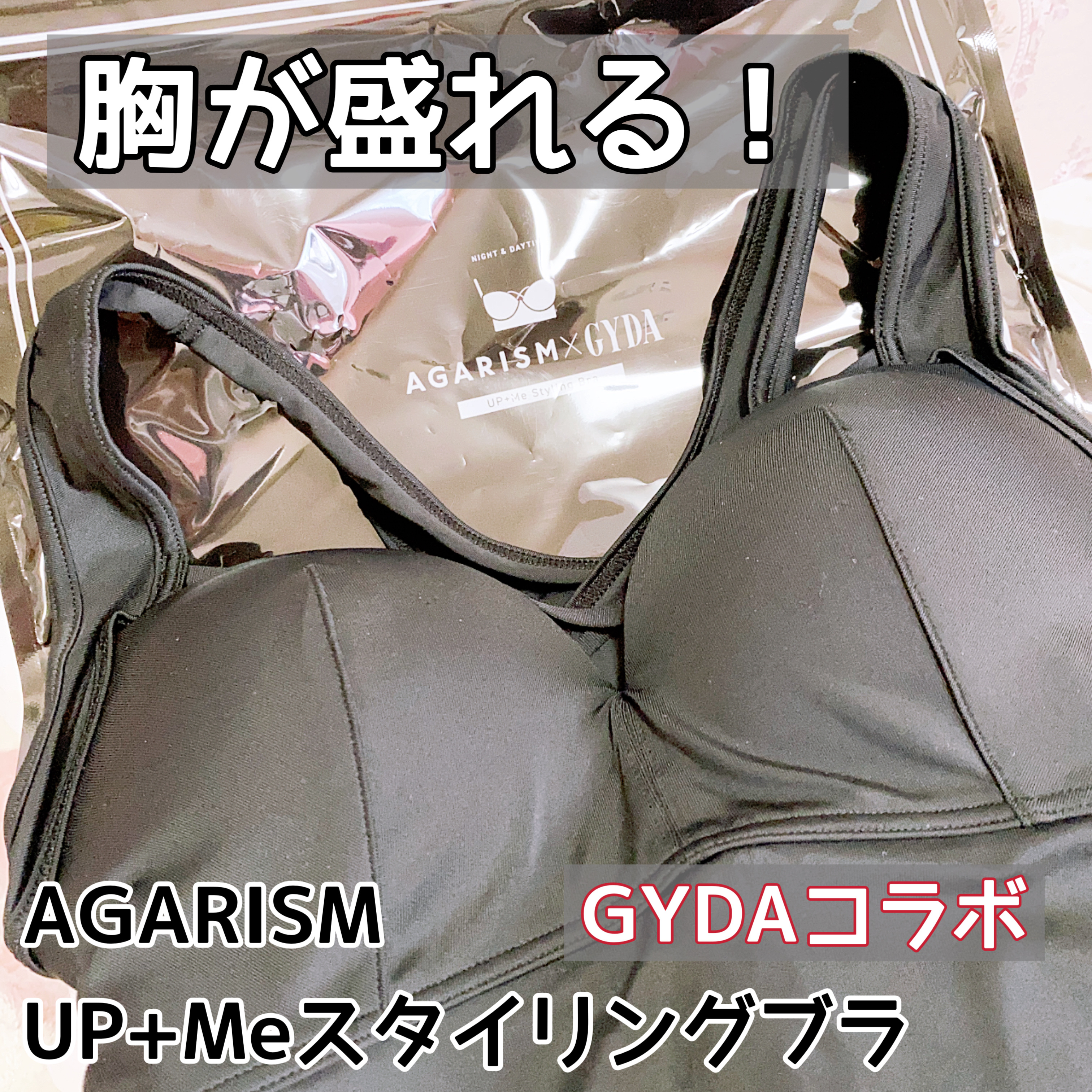 アップミースタイリングブラ/AGARISM/ナイトブラを使ったクチコミ（1枚目）