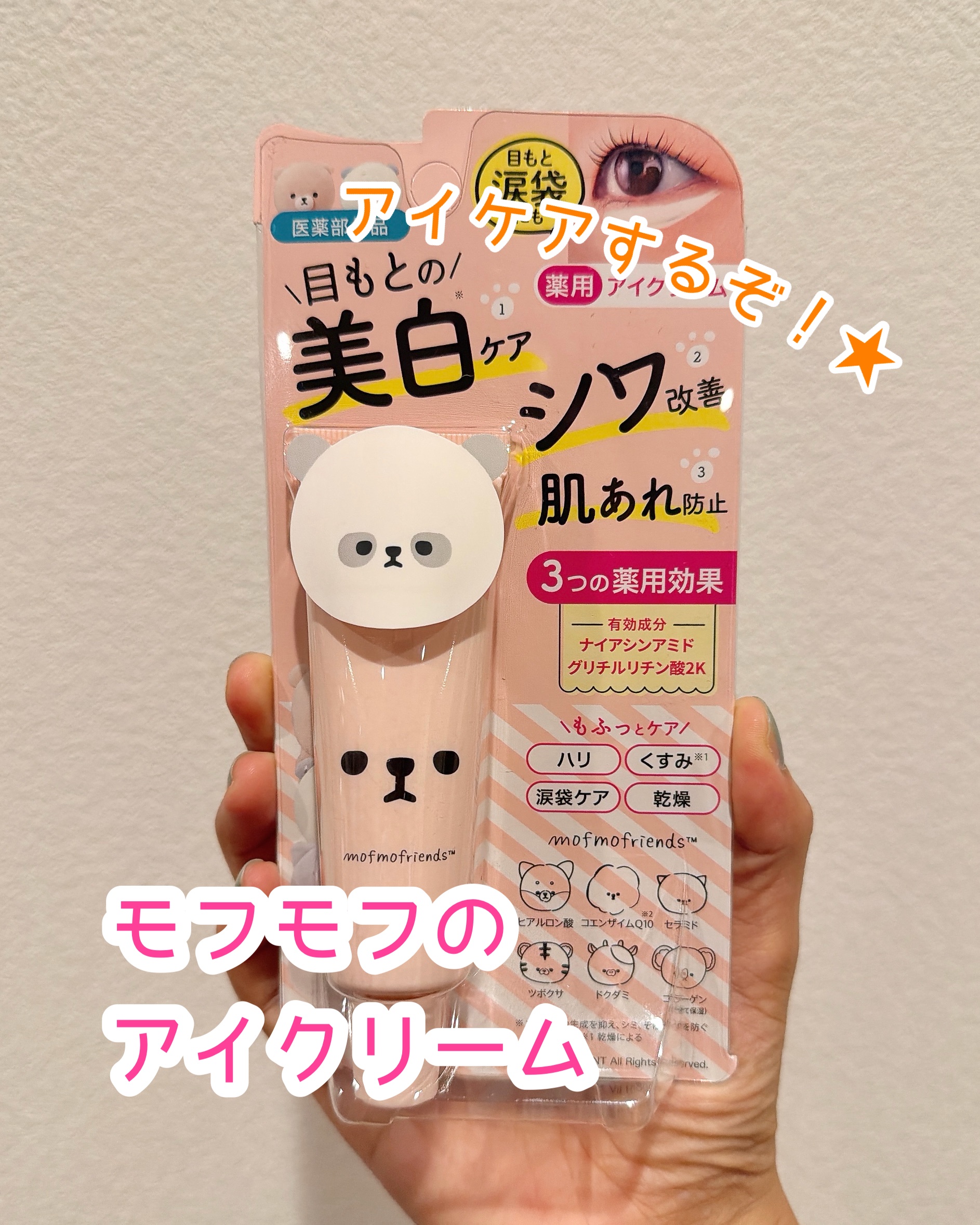 モフモフレンズ 薬用美白アイクリーム/明色/アイケア・アイクリームを使ったクチコミ（1枚目）