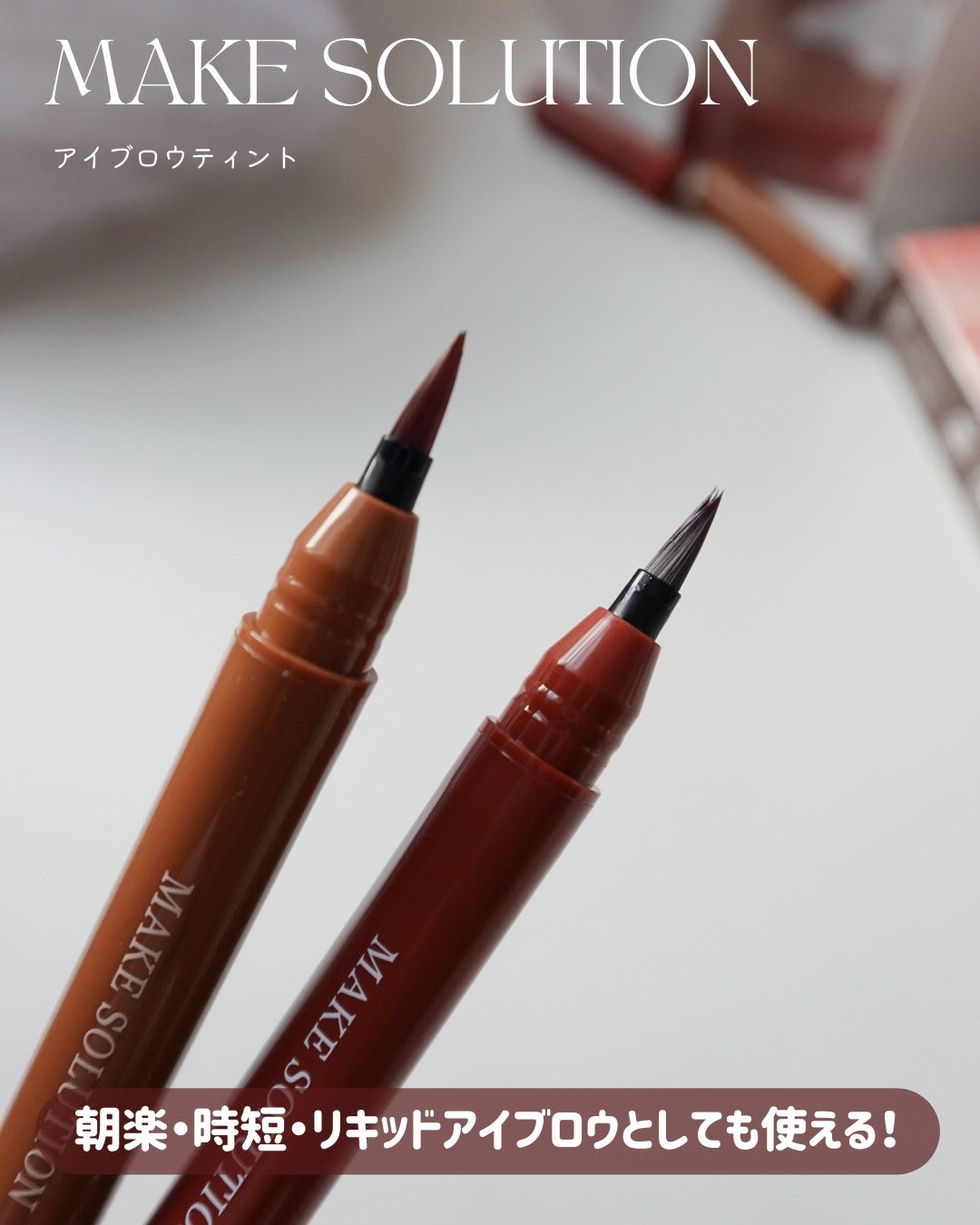 メークソリューション アイブロウティント/メークソリューション/眉ティントを使ったクチコミ(2枚目)