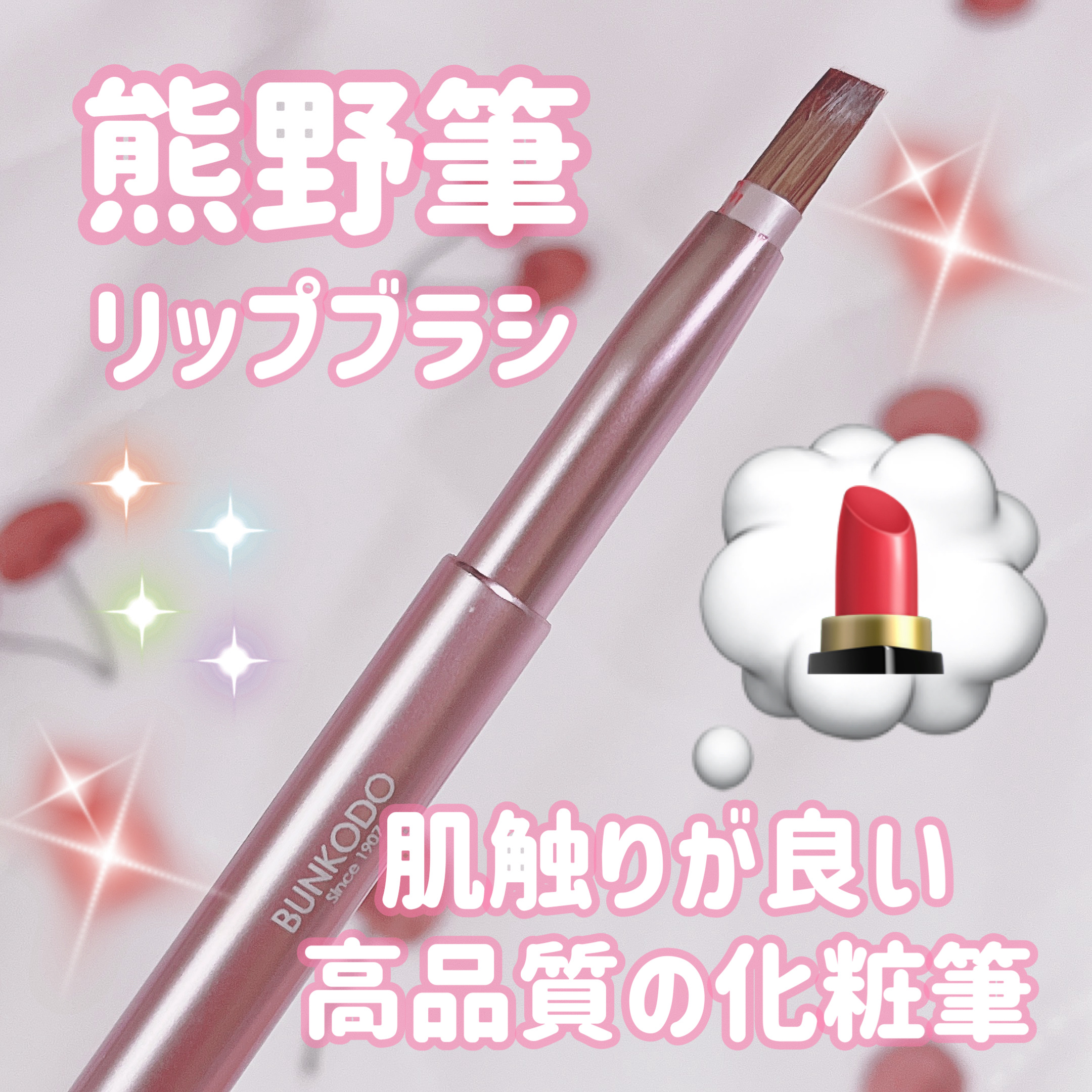 
熊野筆 文宏堂
化粧筆 携帯用リップブラシ
3.520円


携帯用シリーズのプッシュ式リップブラシです。

非常に肌触りが良く、弾力性もある、最高品質の原毛コリンスキーを使用した化粧筆です。

形状：平　　　毛質：コリンスキー
毛丈：1