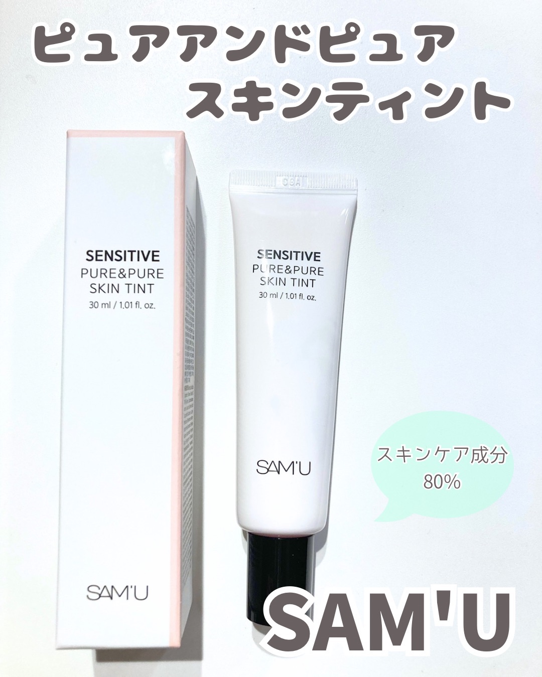 センシティブピュア＆ピュアスキンティント/SAM'U/化粧下地を使ったクチコミ（1枚目）