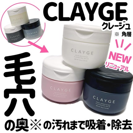 モイスチャライジング クレンジングバーム/CLAYGE/クレンジングバームを使ったクチコミ(1枚目)