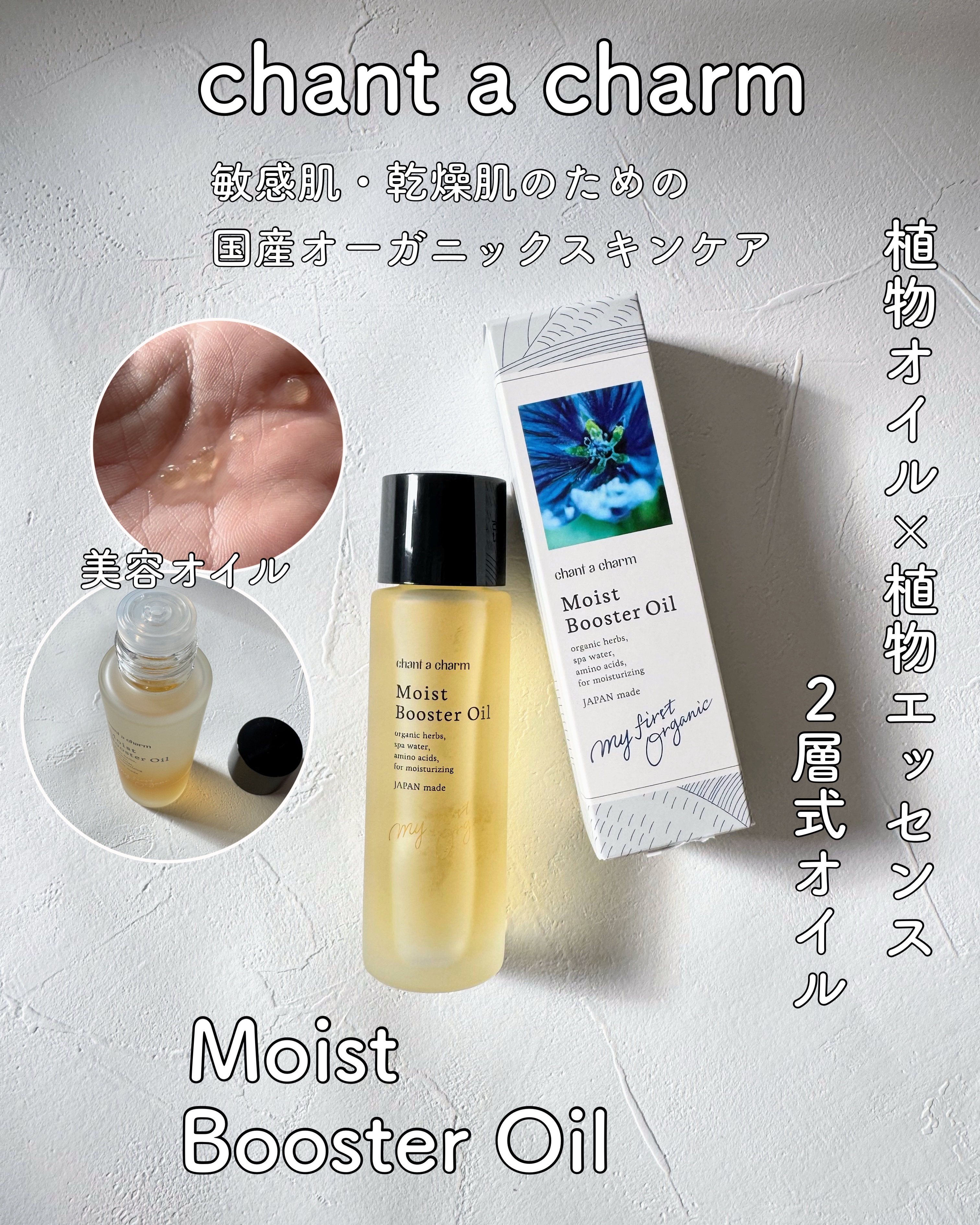 モイスト ブースターオイル/chant a charm /ブースター・導入液を使ったクチコミ（1枚目）