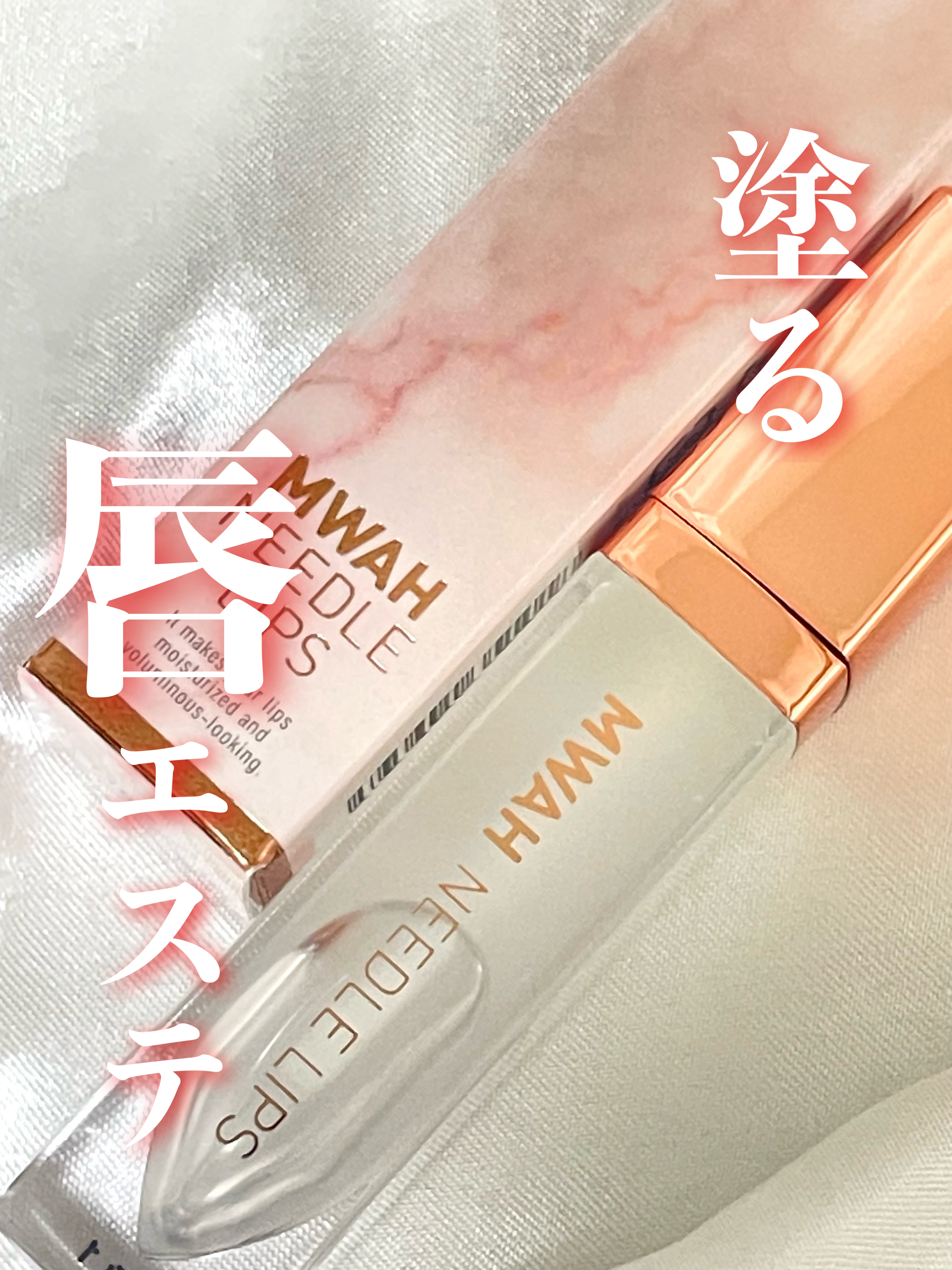 MWAH NEEDLE LIPS/MWAH/リッププランパーを使ったクチコミ（1枚目）