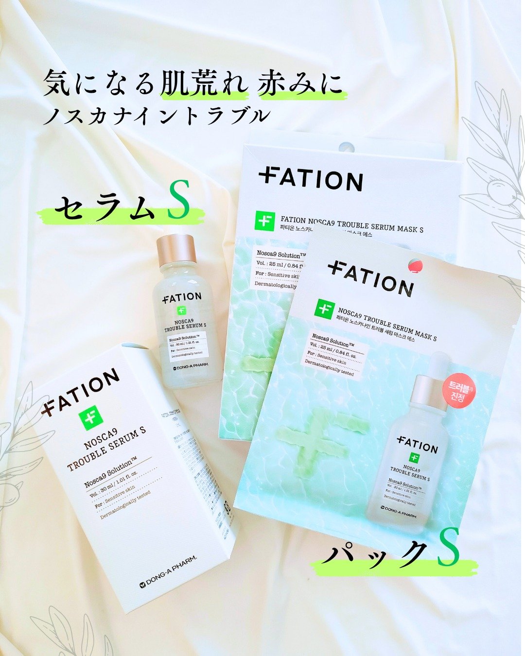 ノスカナイントラブルセラムS/FATION/美容液を使ったクチコミ（1枚目）