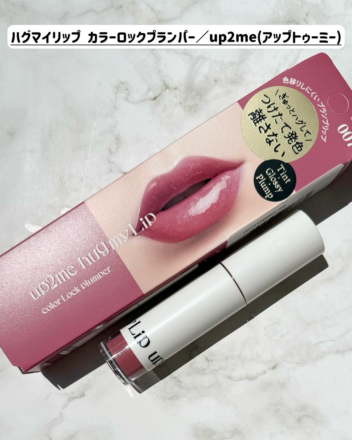 アップトゥーミー　ハグマイリップ　カラーロックプランパー/up2me/リッププランパーを使ったクチコミ（2枚目）