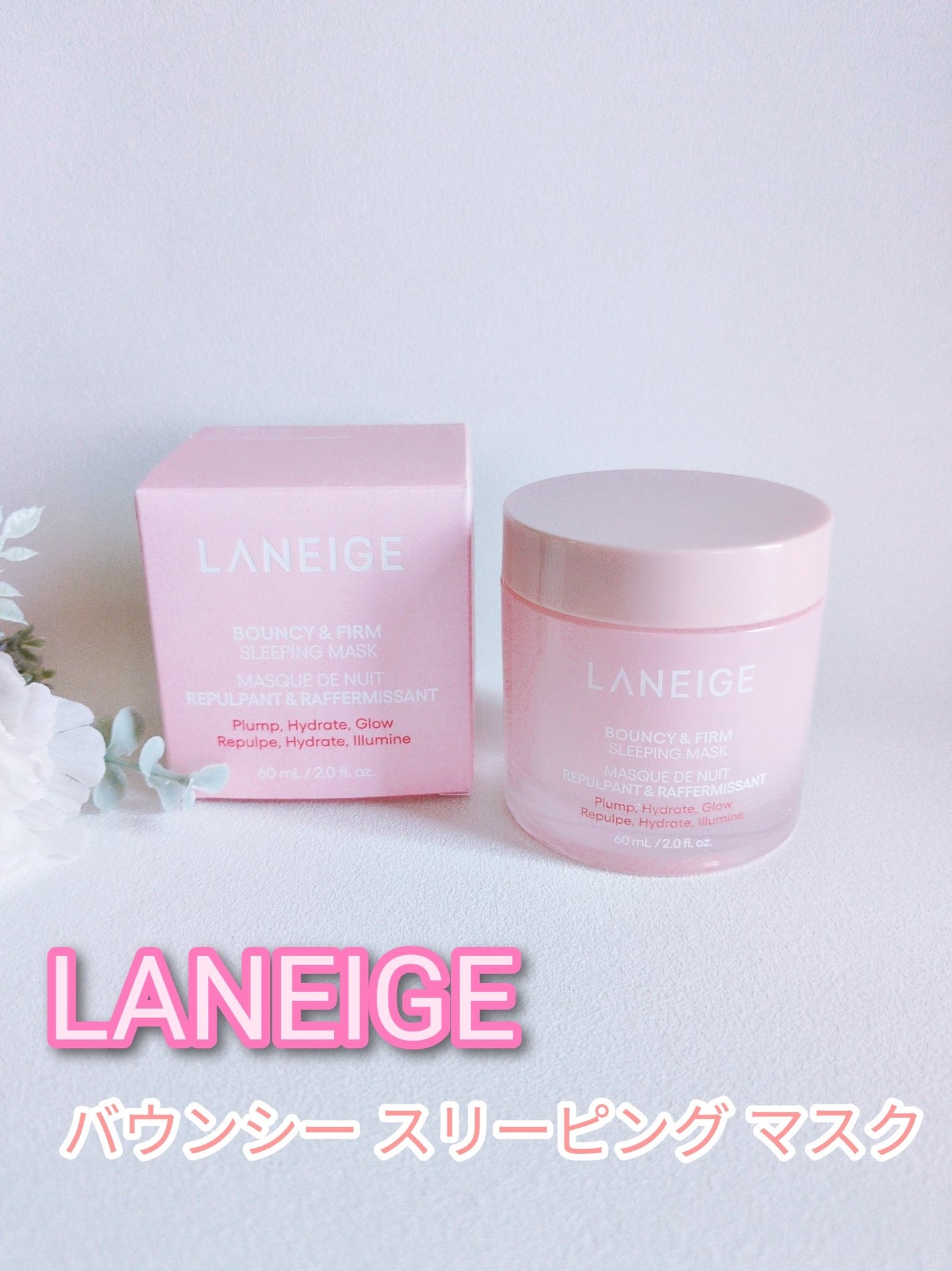 バウンシースリーピングマスク/LANEIGE/フェイスクリームを使ったクチコミ(1枚目)