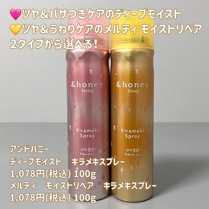 アンドハニー メルティ モイストリペア キラメキスプレー/&honey/ヘアスプレーを使ったクチコミ(6枚目)