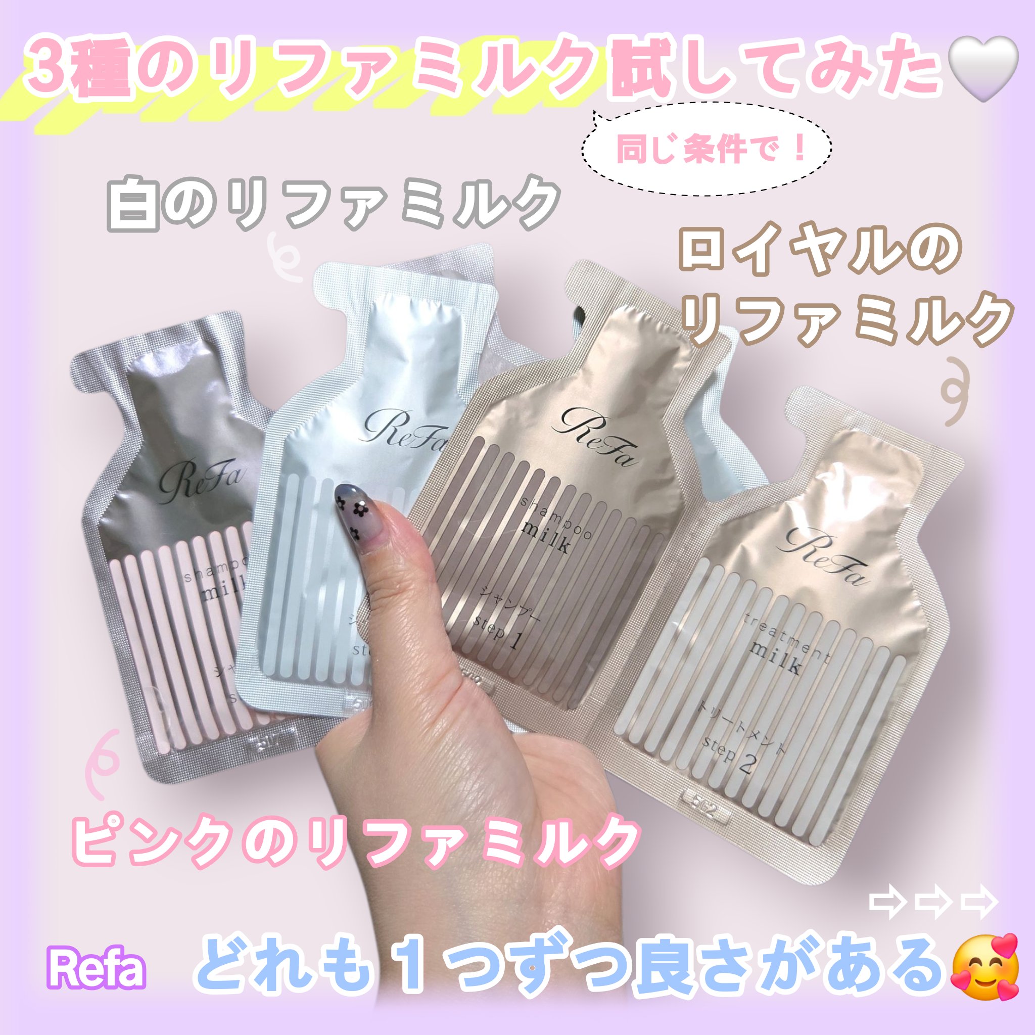 リファミルクプロテイン シャンプーロイヤル/トリートメント ロイヤル/ReFa/市販シャンプーを使ったクチコミ（1枚目）