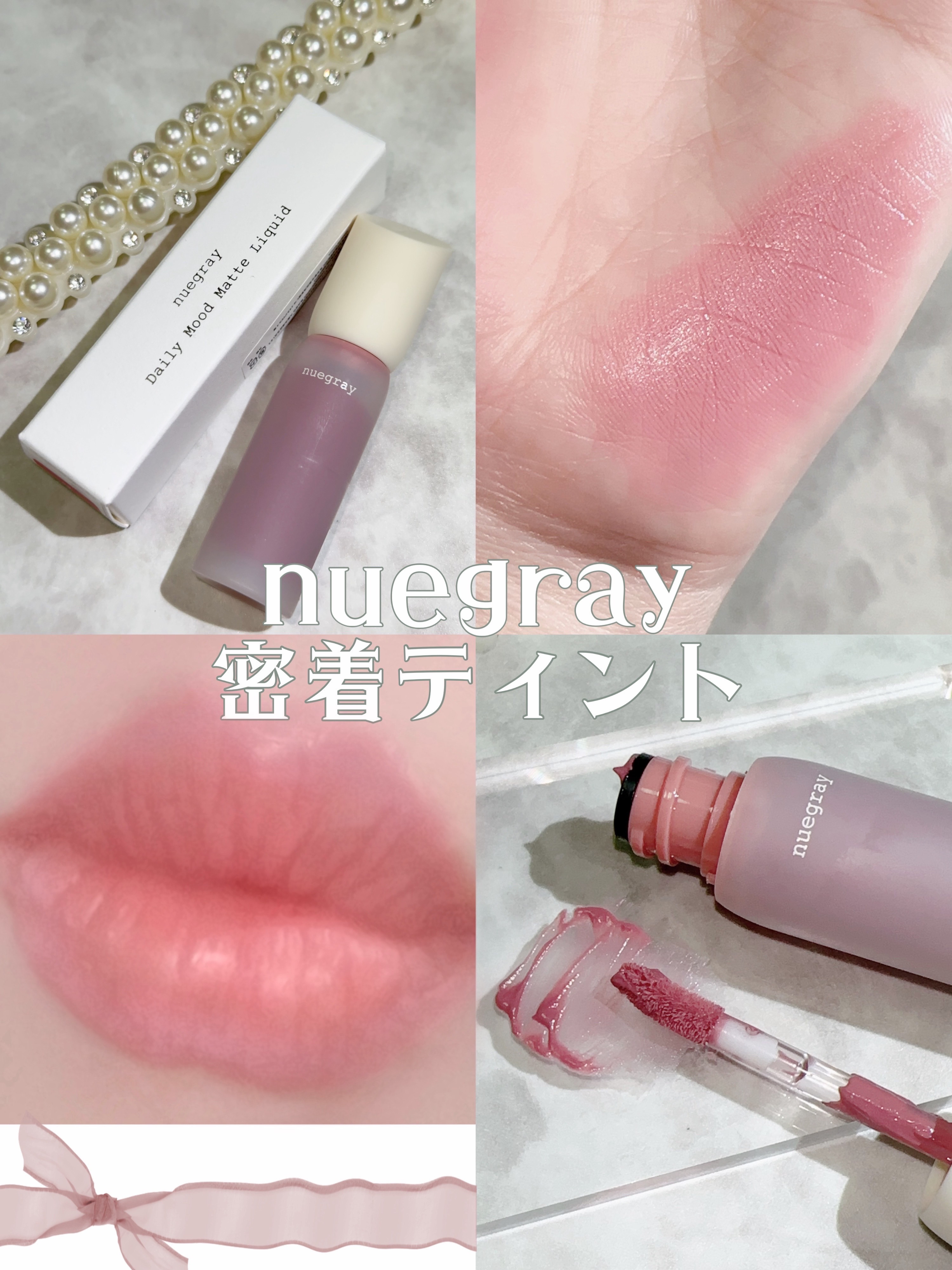 デイリームードマットリキッド/nuegray/リップグロスを使ったクチコミ（1枚目）