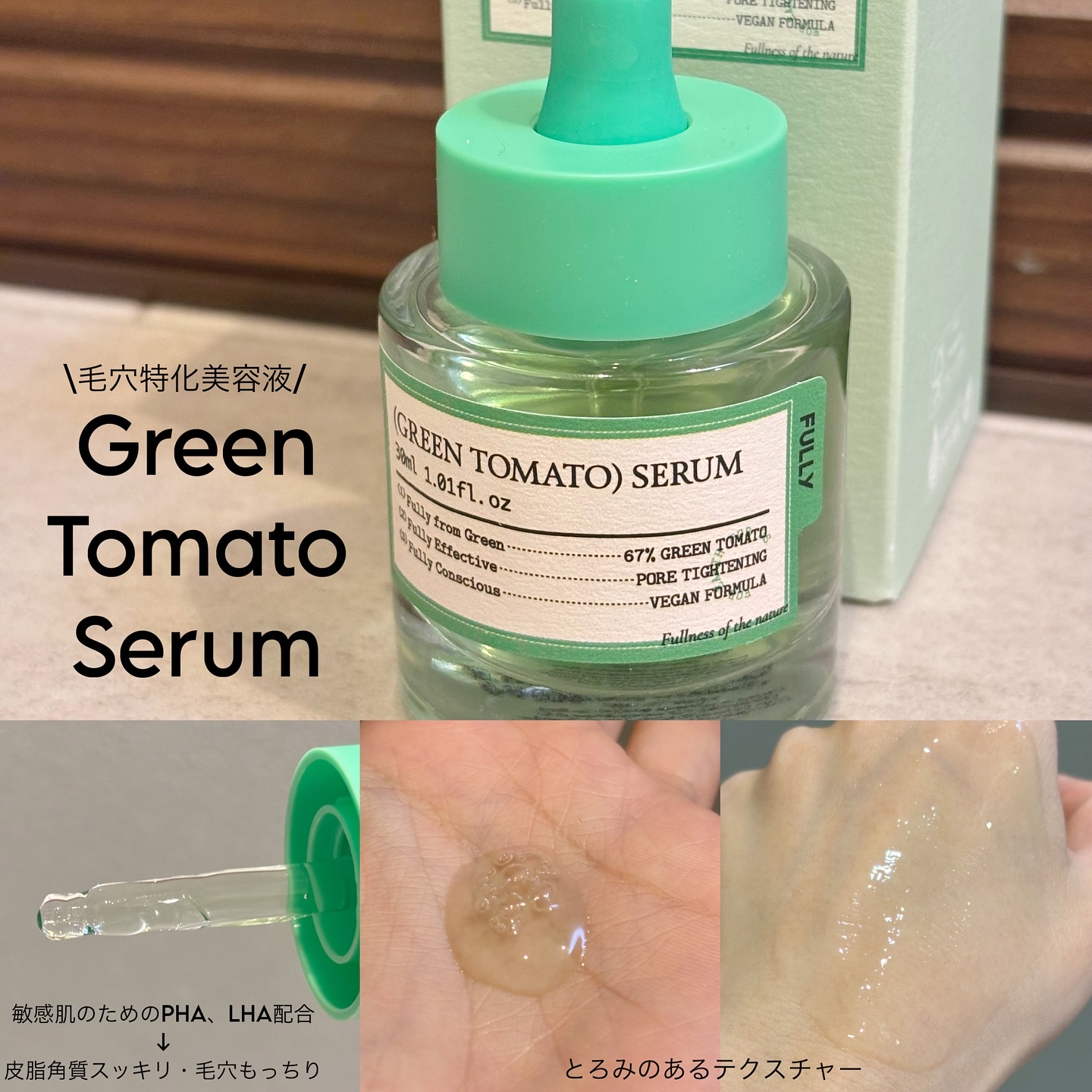 グリーントマトセラム/FULLY/美容液を使ったクチコミ（3枚目）
