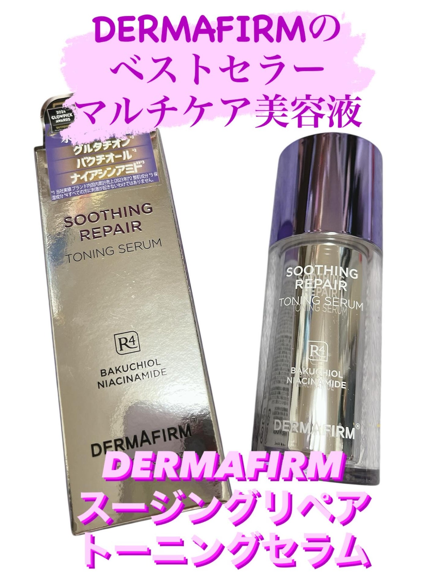 こあちゃん on LIPS 「【DERMAFIRM】💜R4トーニングセラム美容液💜TOMOR..」(1枚目)