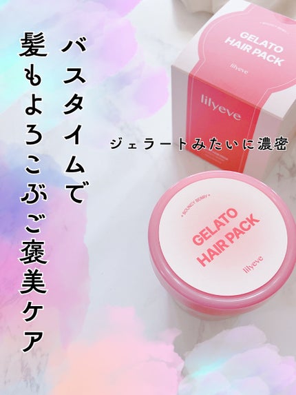 リペアターンジェラートヘアパック バウンシーベリー/リリーイブ/洗い流すヘアトリートメントを使ったクチコミ(1枚目)