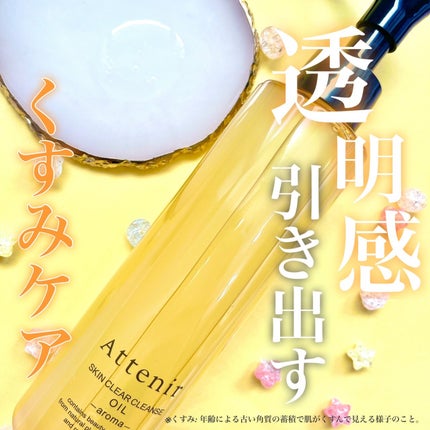 スキンクリア クレンズ オイル <アロマタイプ>/アテニア/オイルクレンジングを使ったクチコミ(1枚目)