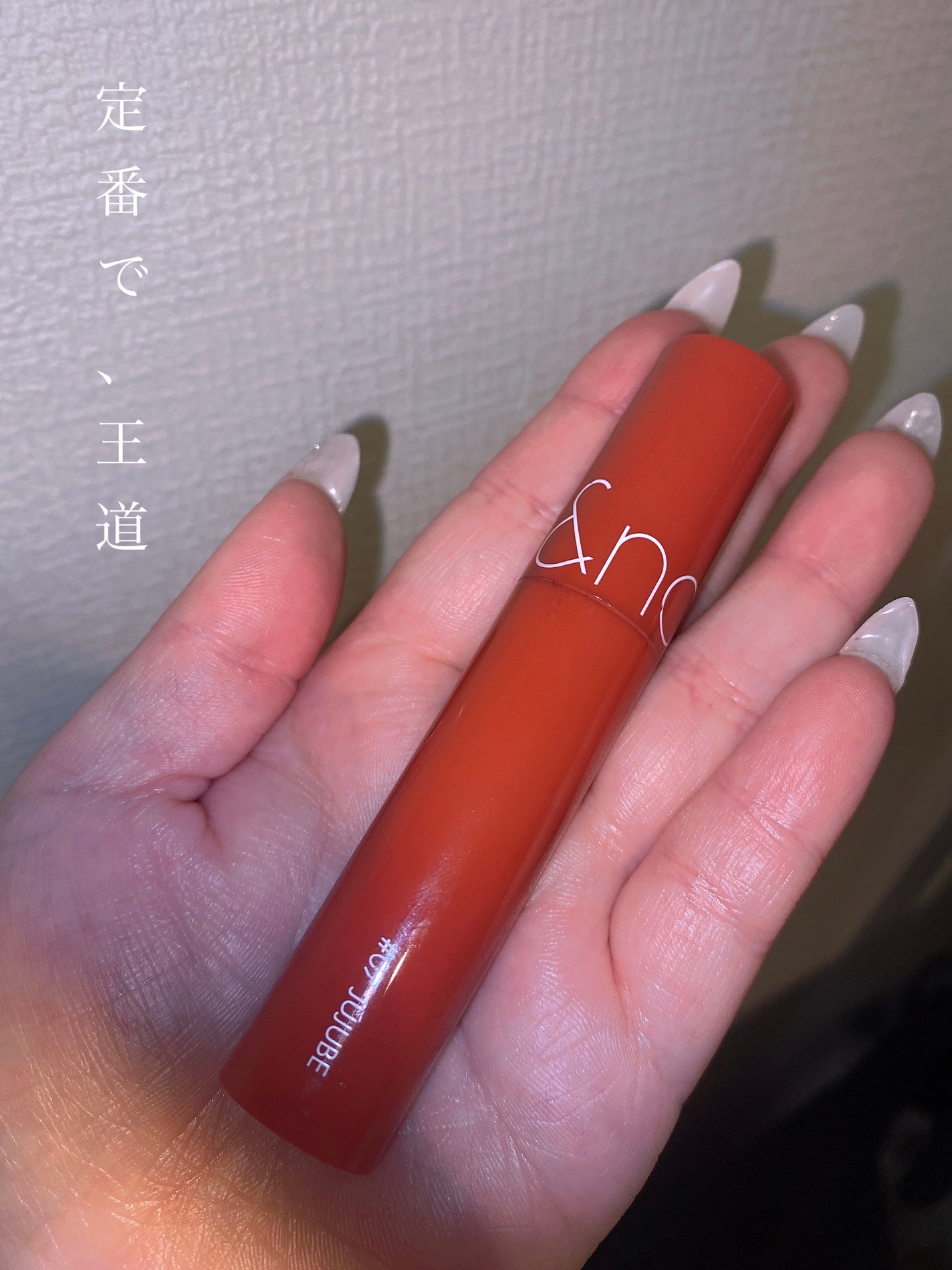 ジューシーラスティングティント/rom&nd/リップティントを使ったクチコミ(1枚目)